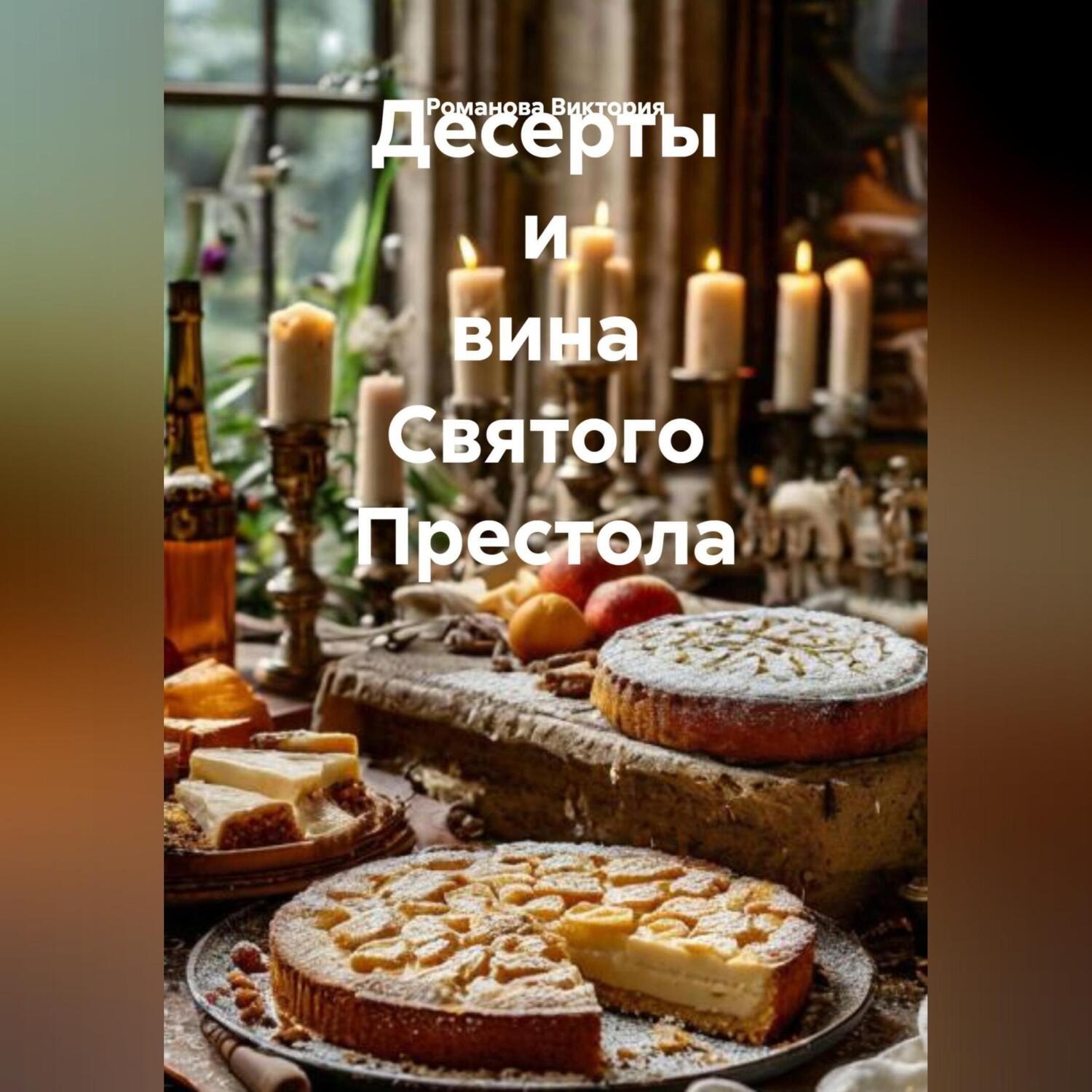 Обложка книги «Десерты и вина Святого Престола»