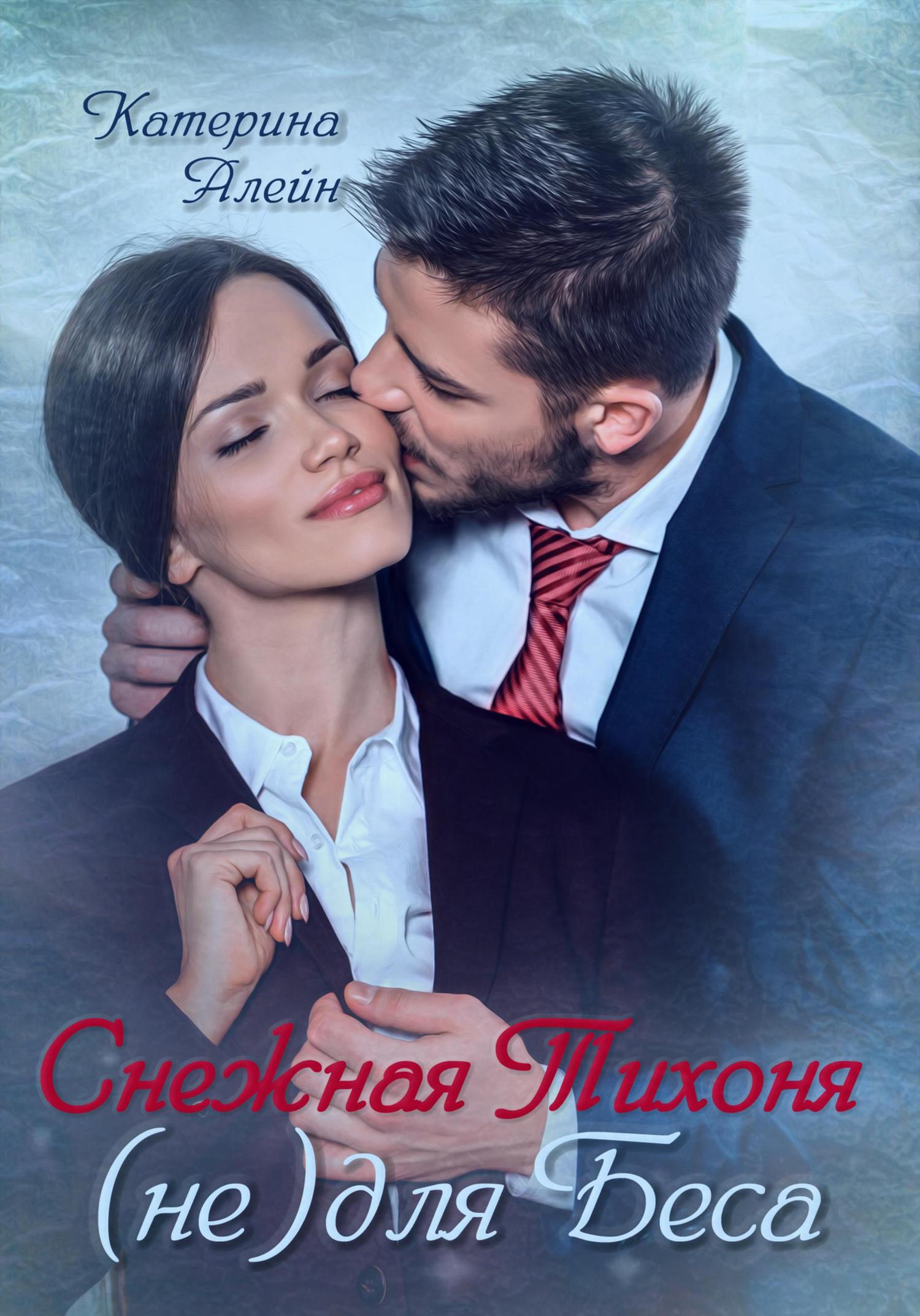 Обложка книги «Снежная Тихоня (не) для Беса»