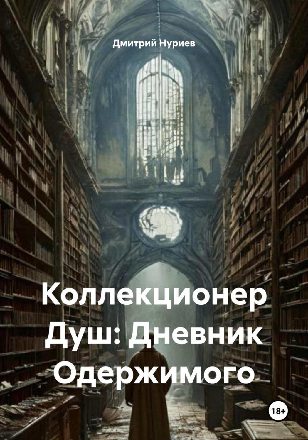 Обложка книги «Коллекционер Душ: Дневник Одержимого»