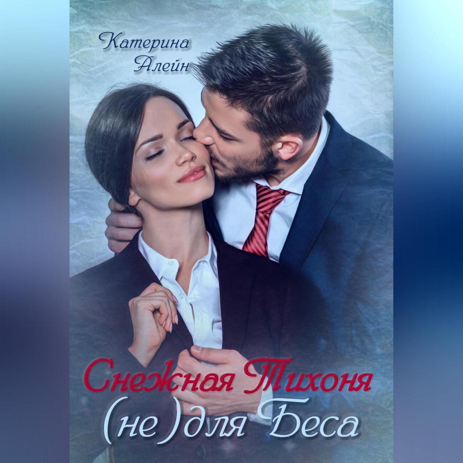 Обложка книги «Снежная Тихоня (не) для Беса»