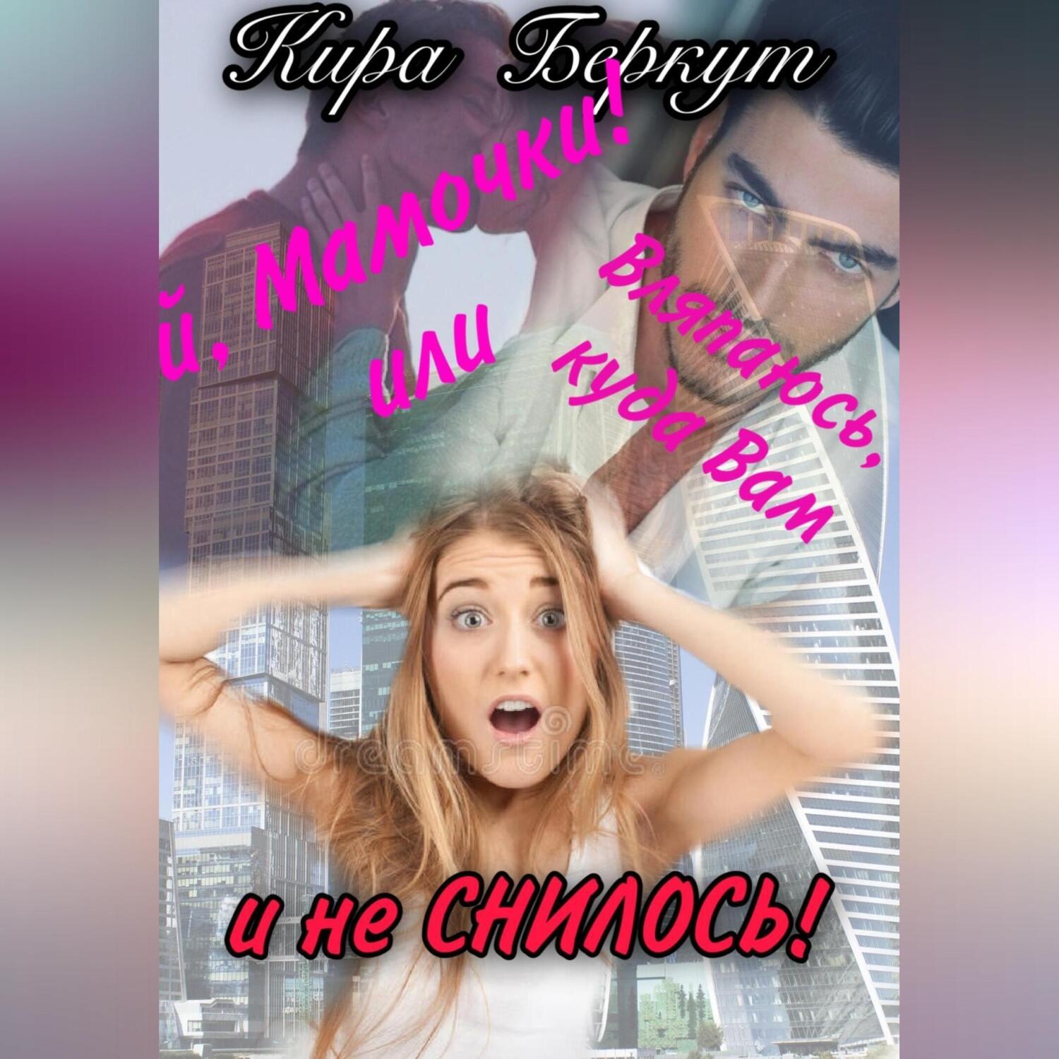 Обложка книги «Ой, Мамочки! или Вляпаюсь, куда Вам и не снилось!»