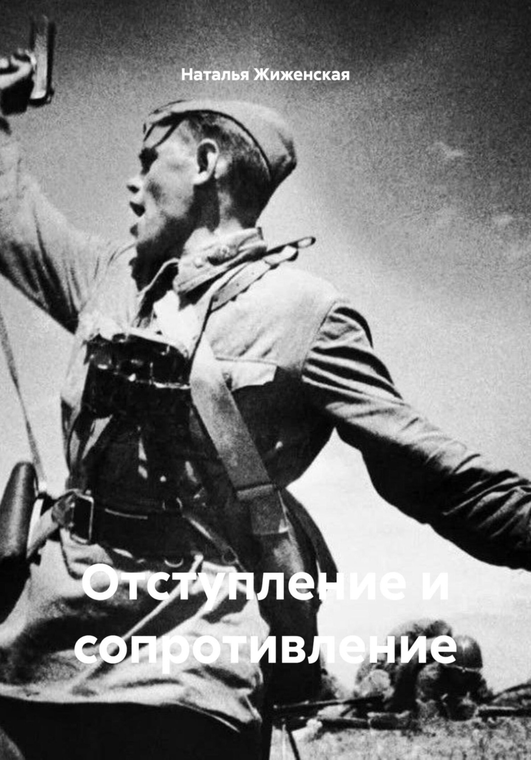 Обложка книги «Отступление и сопротивление»