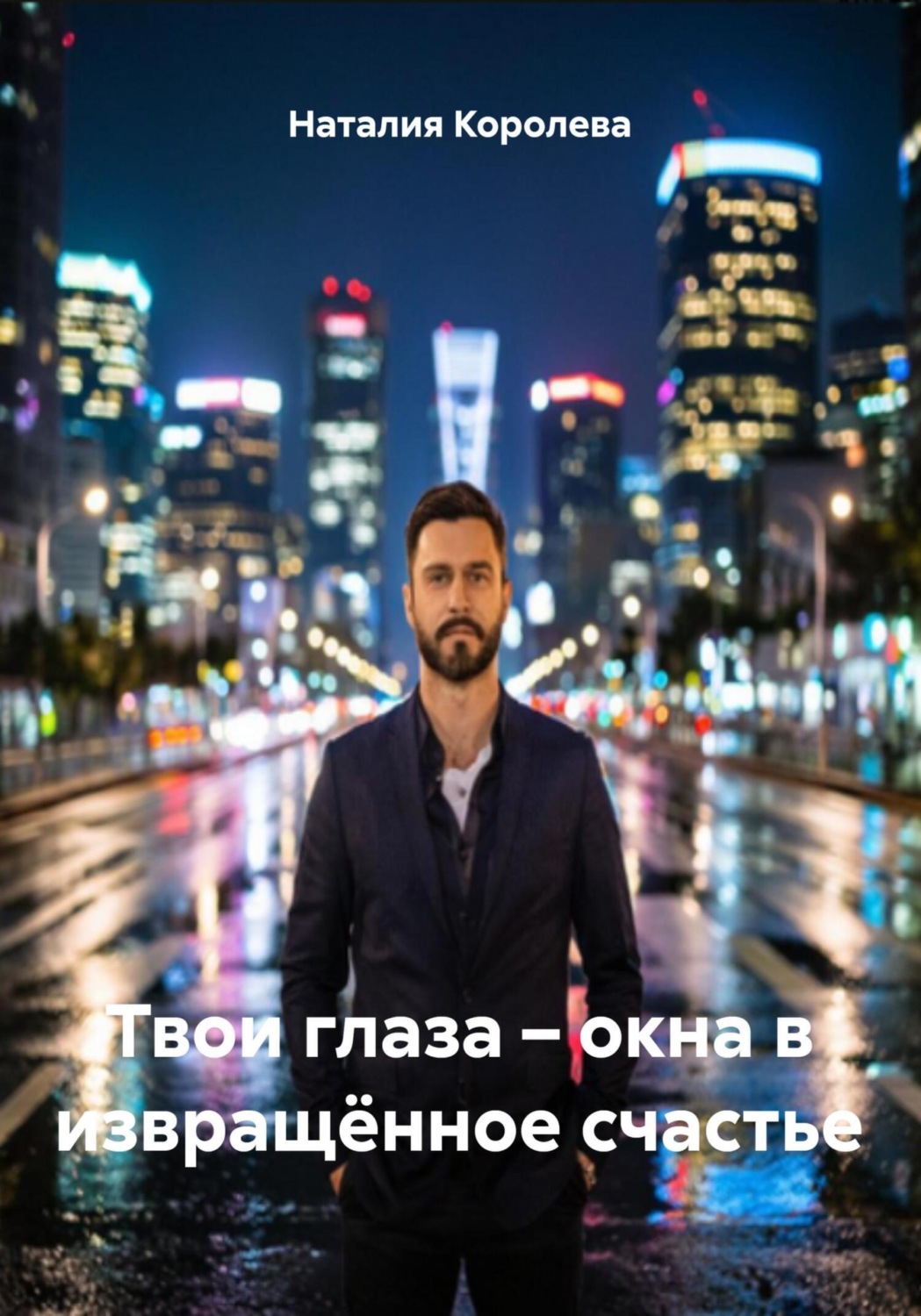 Обложка книги «Твои глаза – окна в извращённое счастье»