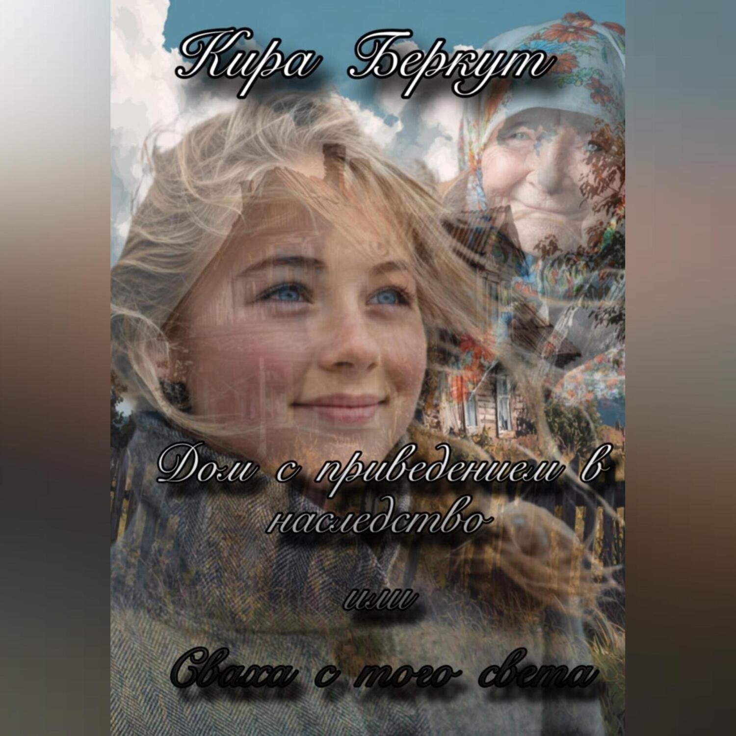 Обложка книги «Дом с приведением в наследство или Сваха с того света»