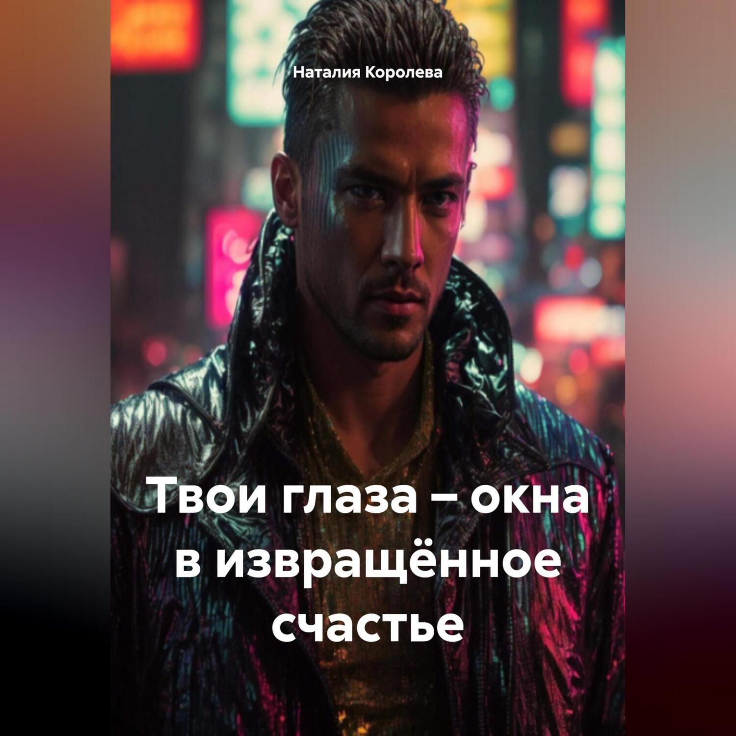 Обложка книги «Твои глаза – окна в извращённое счастье»