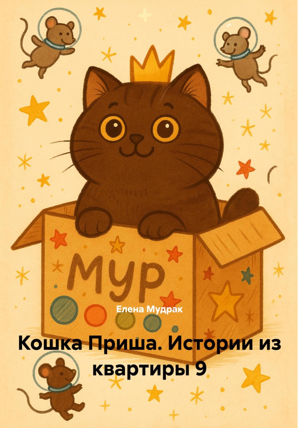 Обложка книги «Кошка Приша. Истории из квартиры 9»