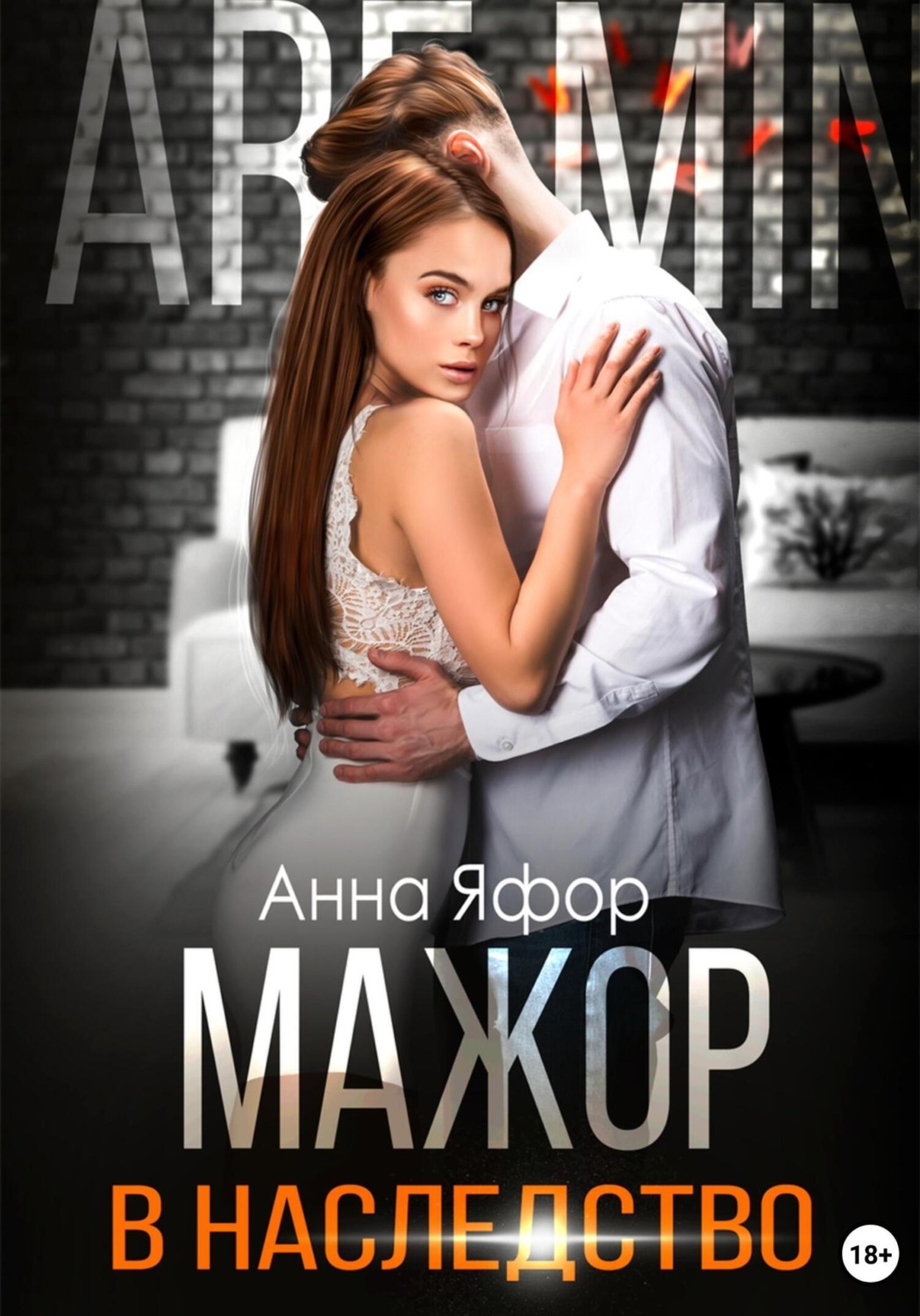 Обложка книги «Мажор в наследство»