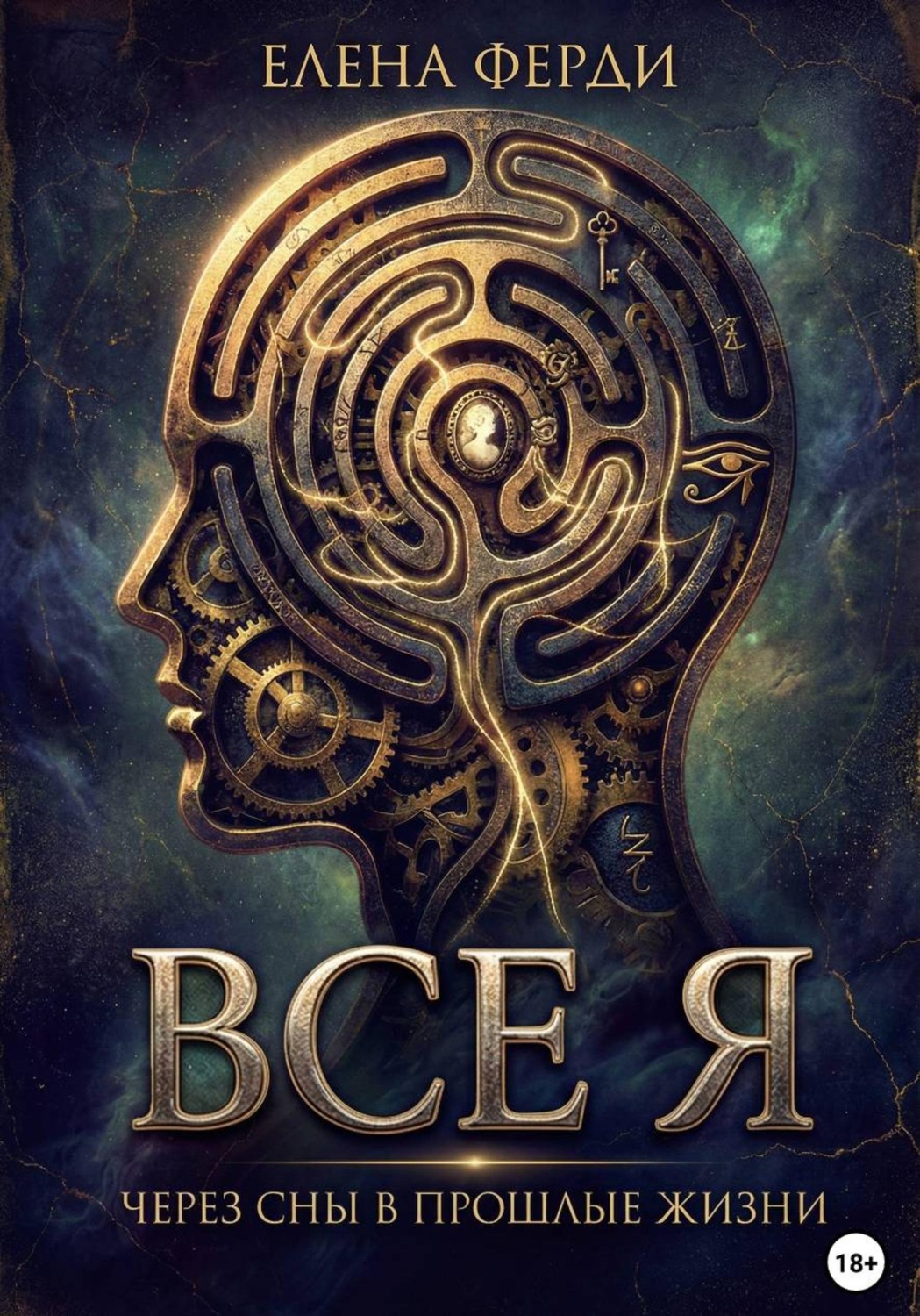 Обложка книги «Все я»
