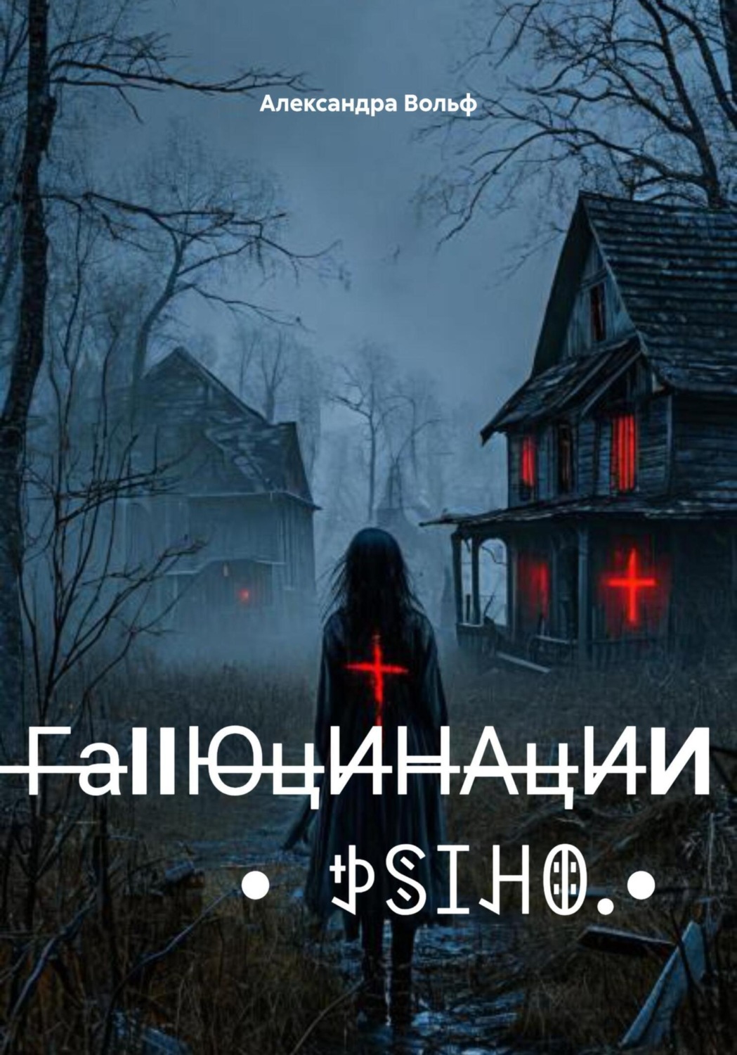 Обложка книги «̶̶Г̶a̶IIЮ̶ц̶И̶H̶A̶ц̶И̶И •ꉣꌗꀤꃅꂦ•»