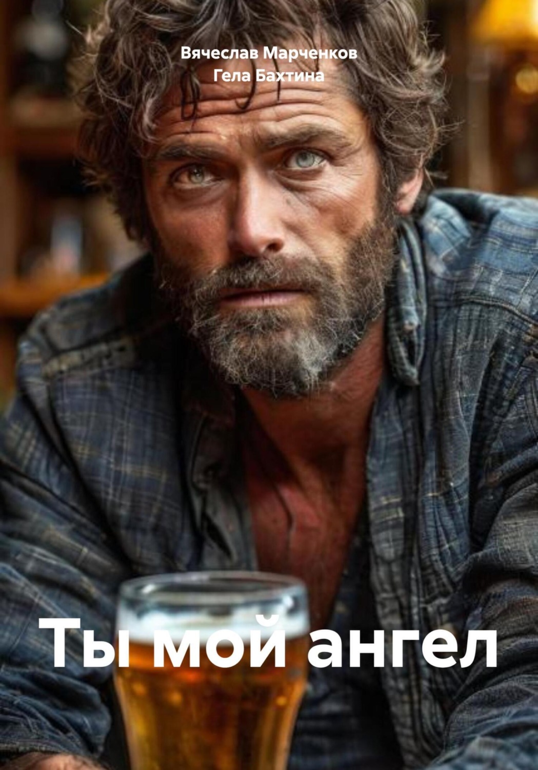 Обложка книги «Ты мой ангел»