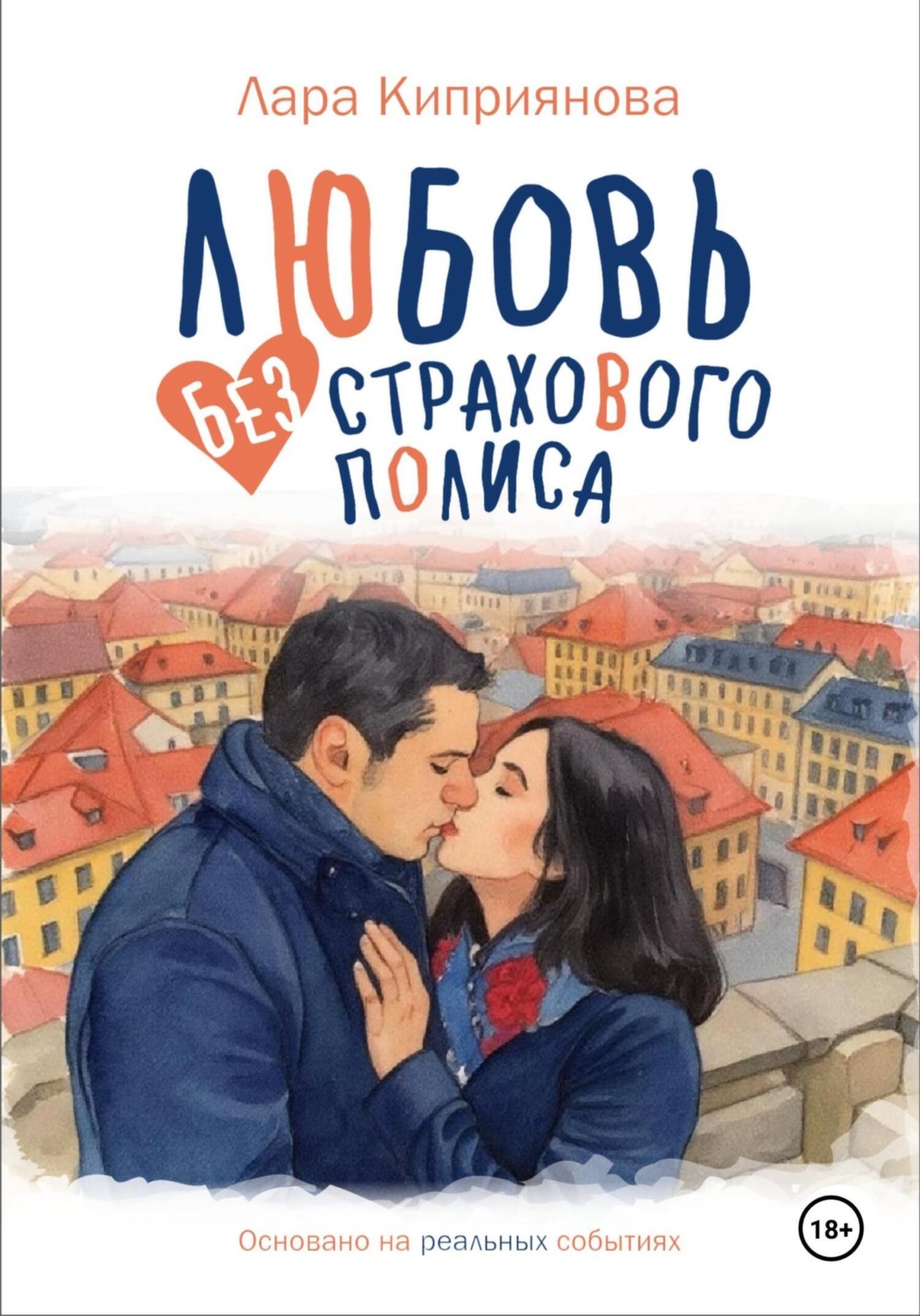 Обложка книги «Любовь без страхового полиса»