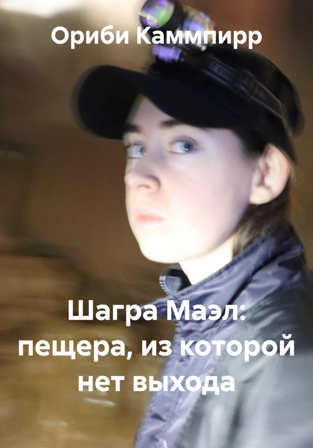 Обложка книги «Шагра Маэл: пещера, из которой нет выхода»