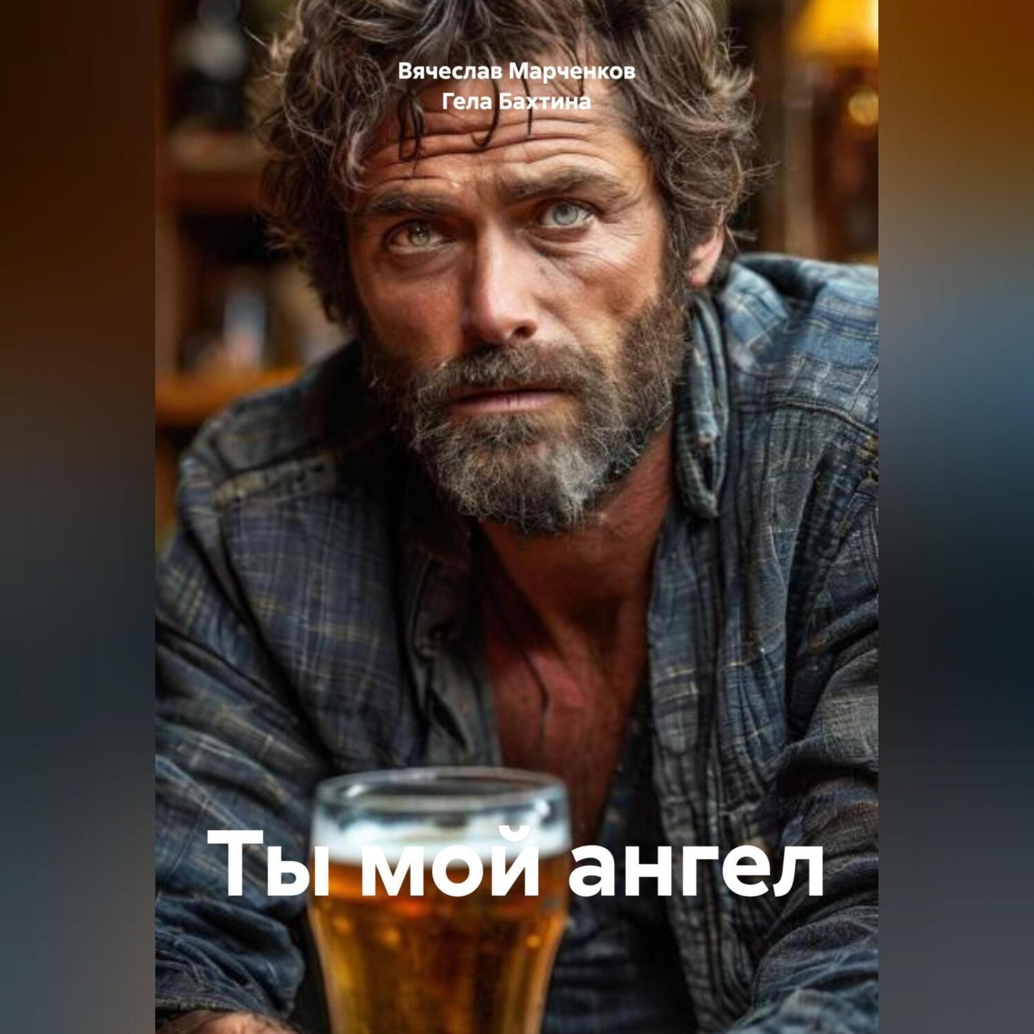 Обложка книги «Ты мой ангел»
