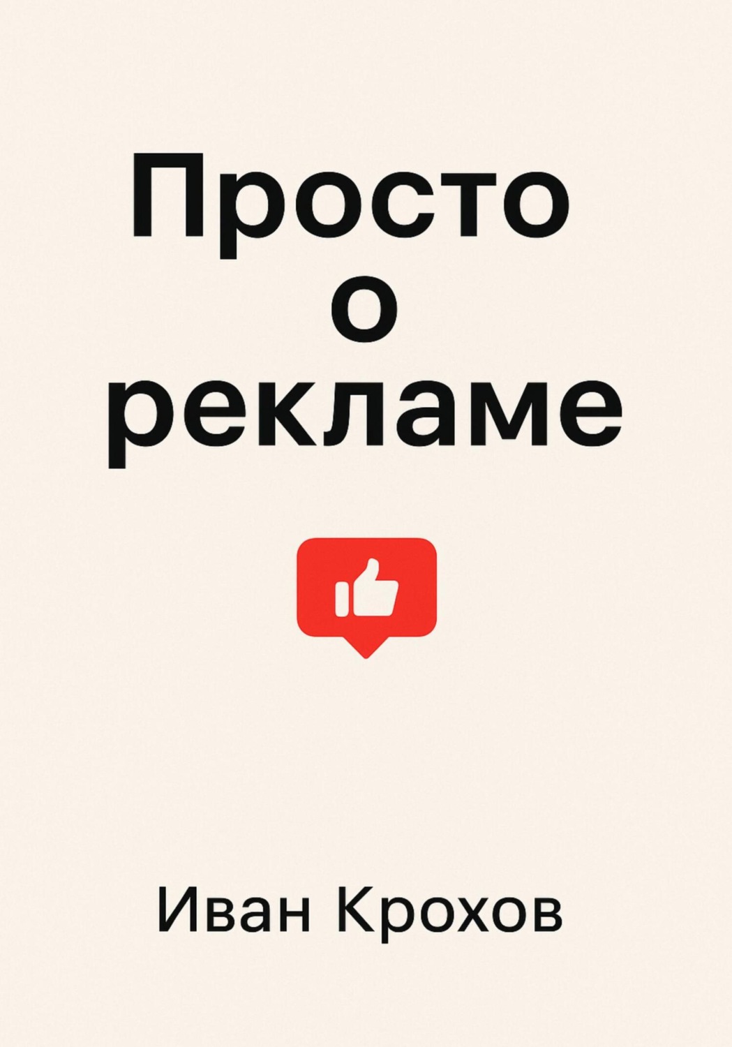 Обложка книги «Просто о рекламе»