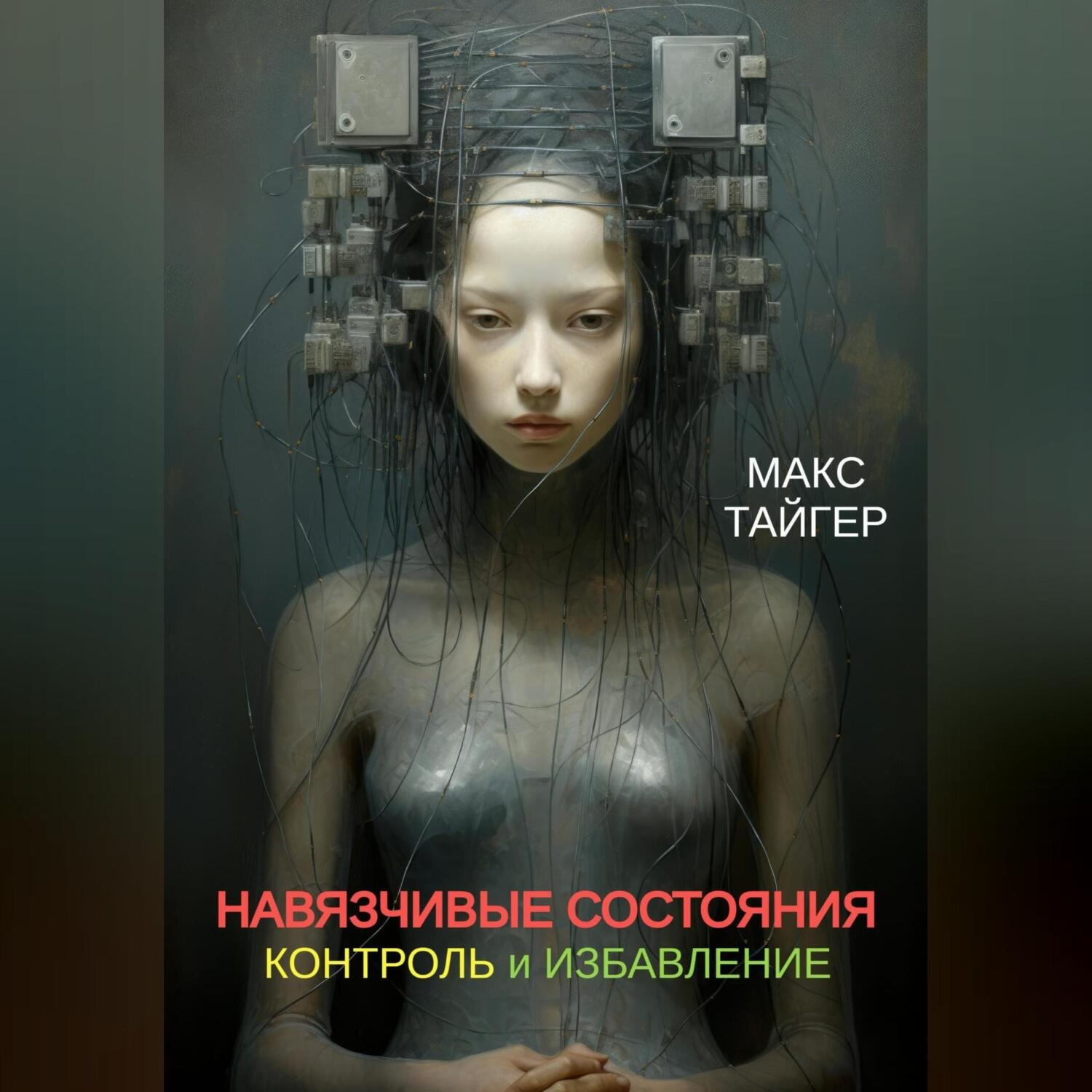 Обложка книги «Навязчивые состояния. Контроль и избавление!»