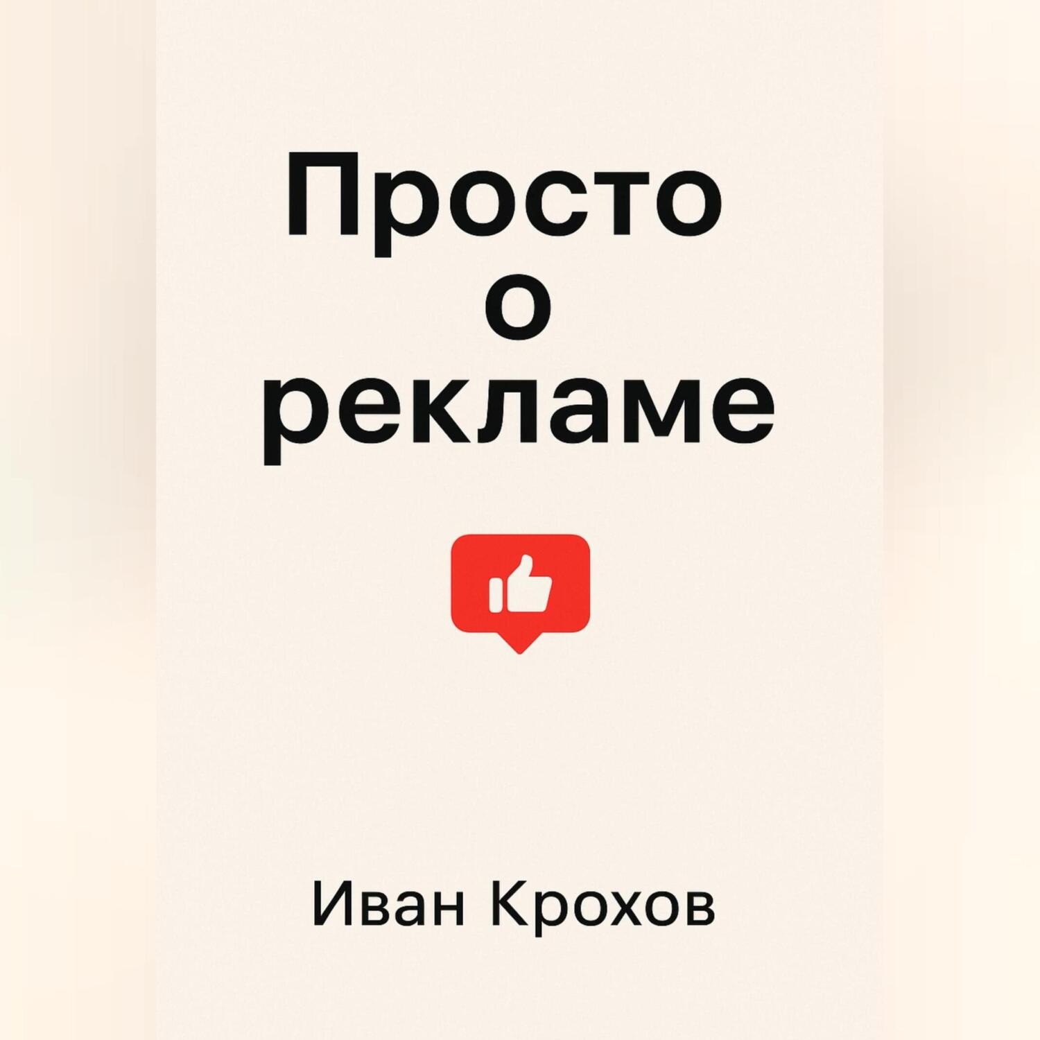 Обложка книги «Просто о рекламе»