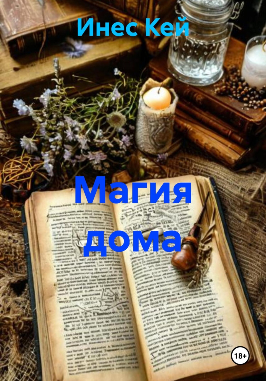 Обложка книги «Магия дома»