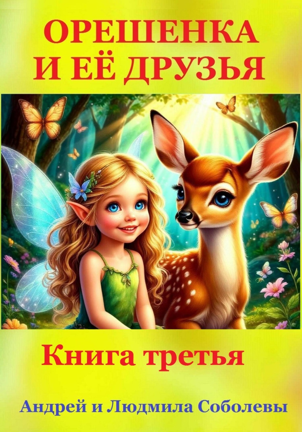 Обложка книги «Орешенка и её друзья. Книга третья»