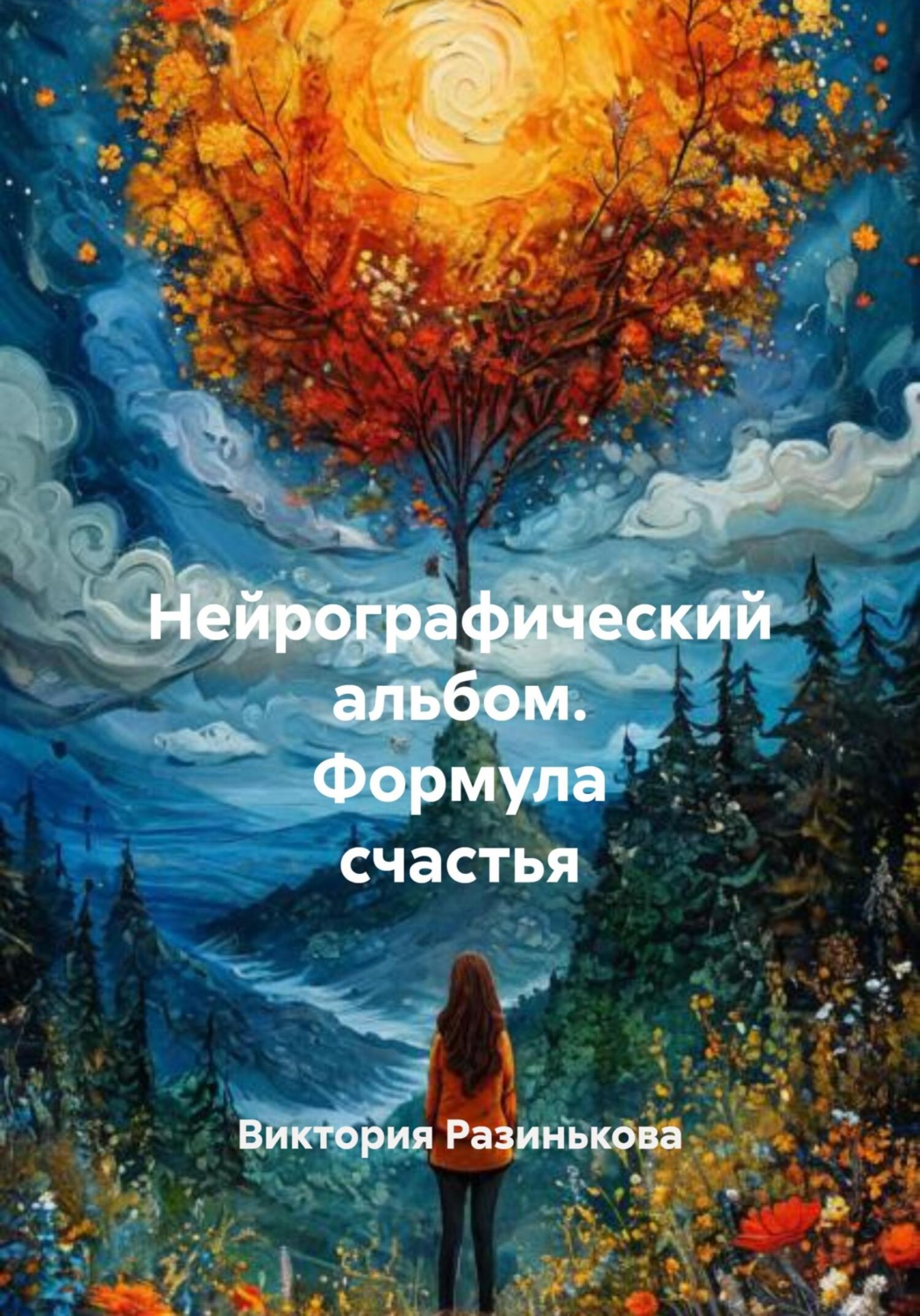 Обложка книги «Нейрографический альбом. Формула счастья»