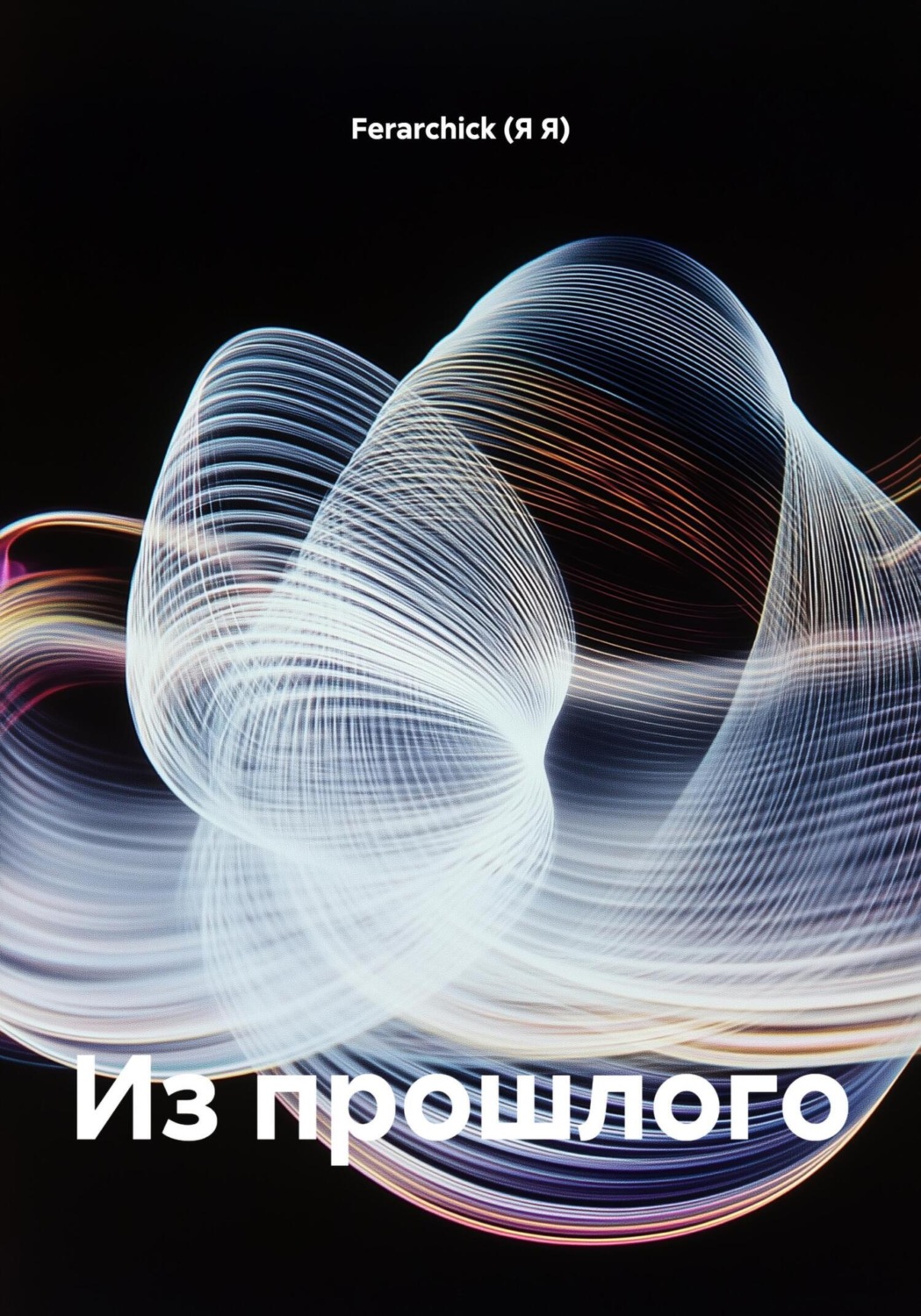 Обложка книги «Из прошлого»