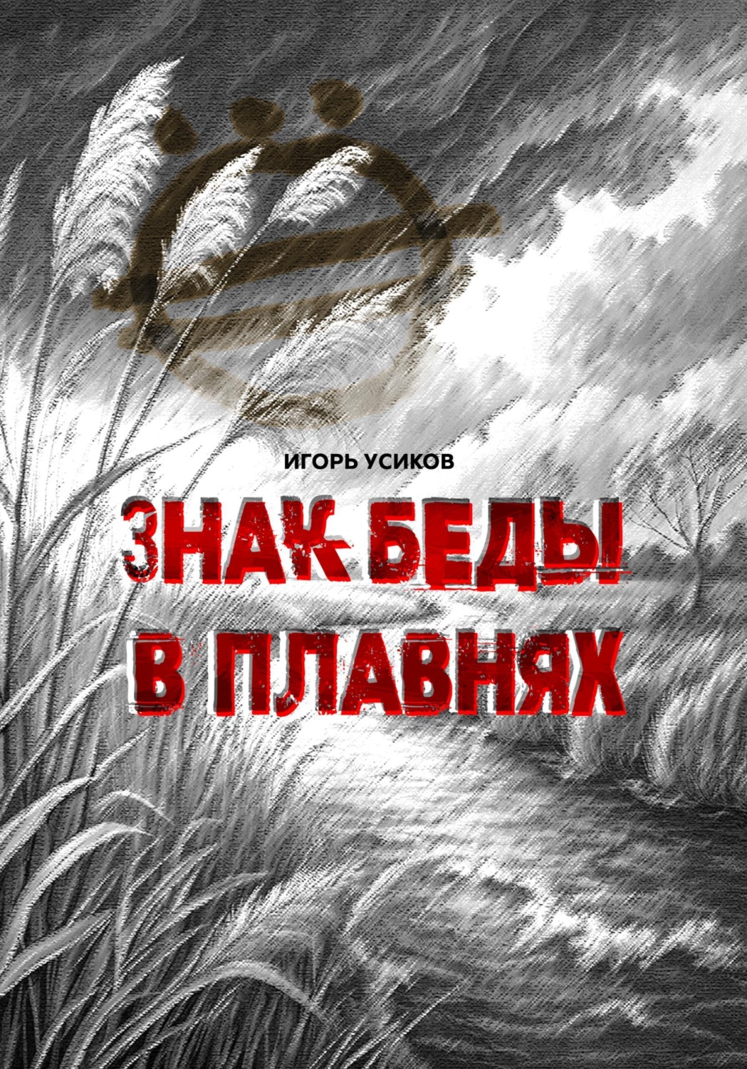 Обложка книги «Знак беды в плавнях»