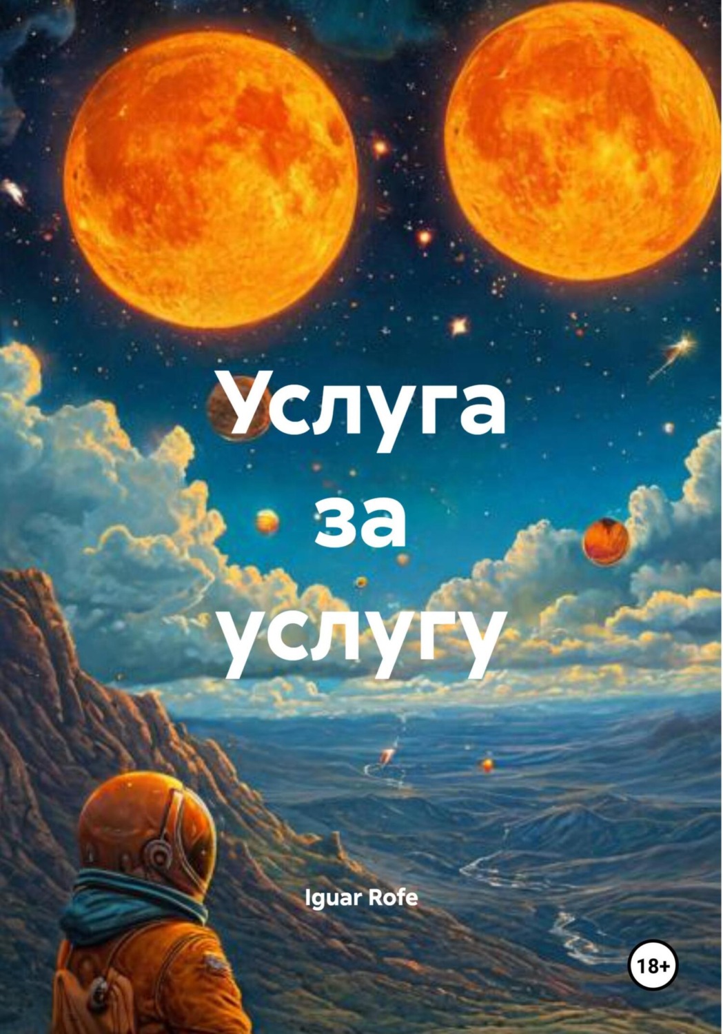 Обложка книги «Услуга за услугу»