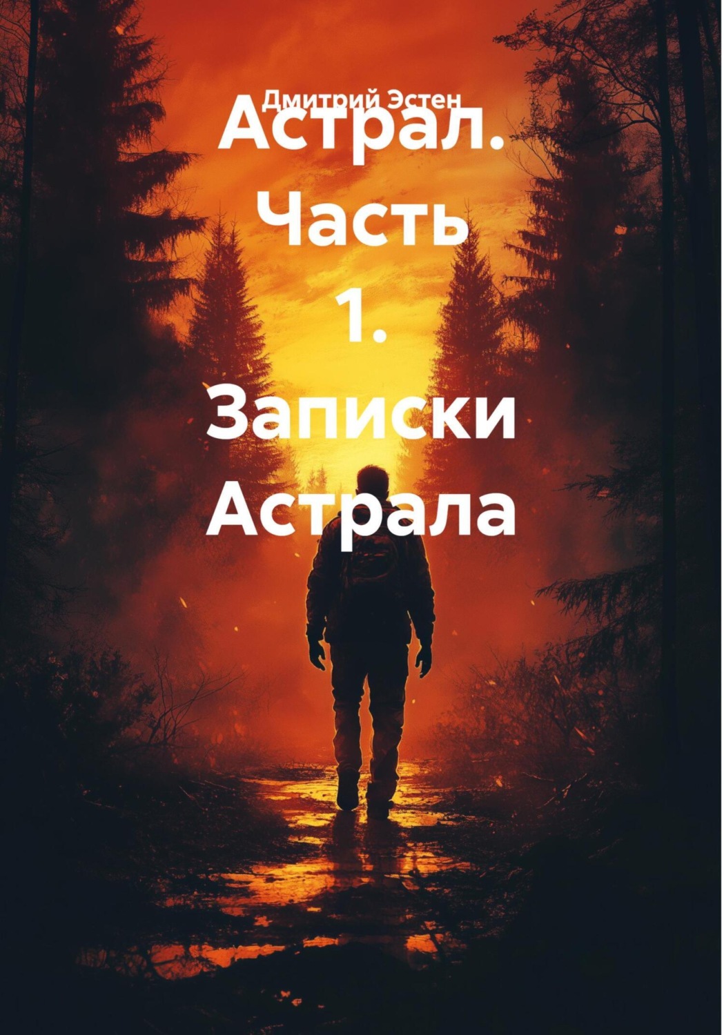 Обложка книги «Астрал. Часть 1. Записки Астрала»