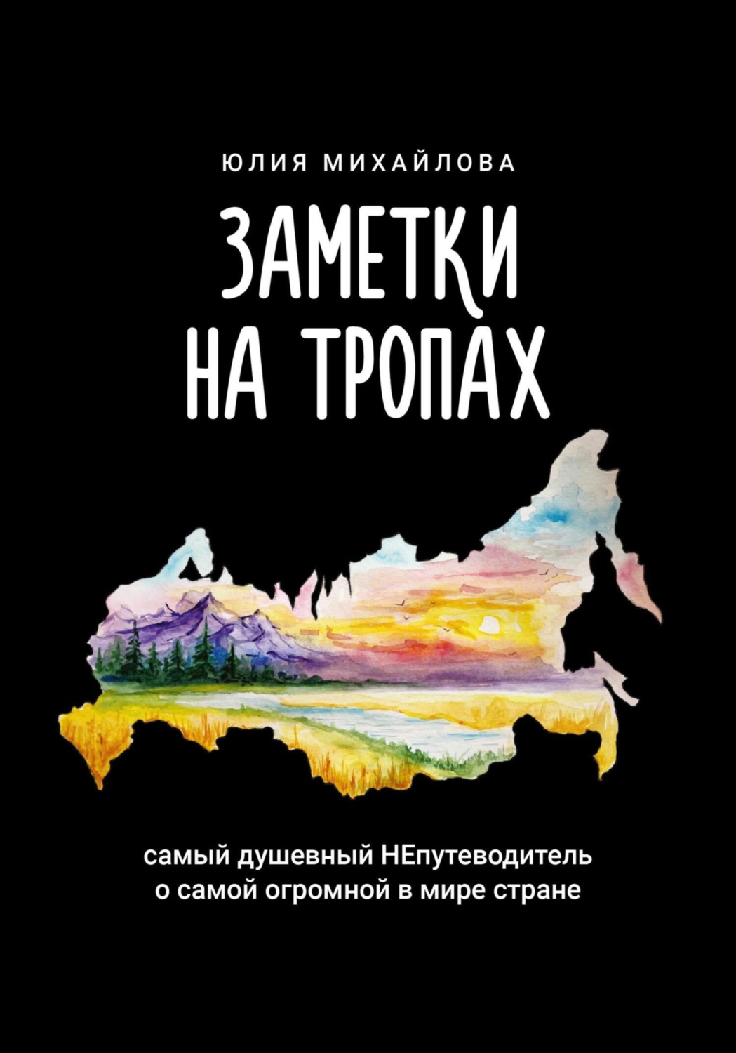 Обложка книги «Заметки на Тропах. Самый душевный непутеводитель о самой огромной в мире стране»