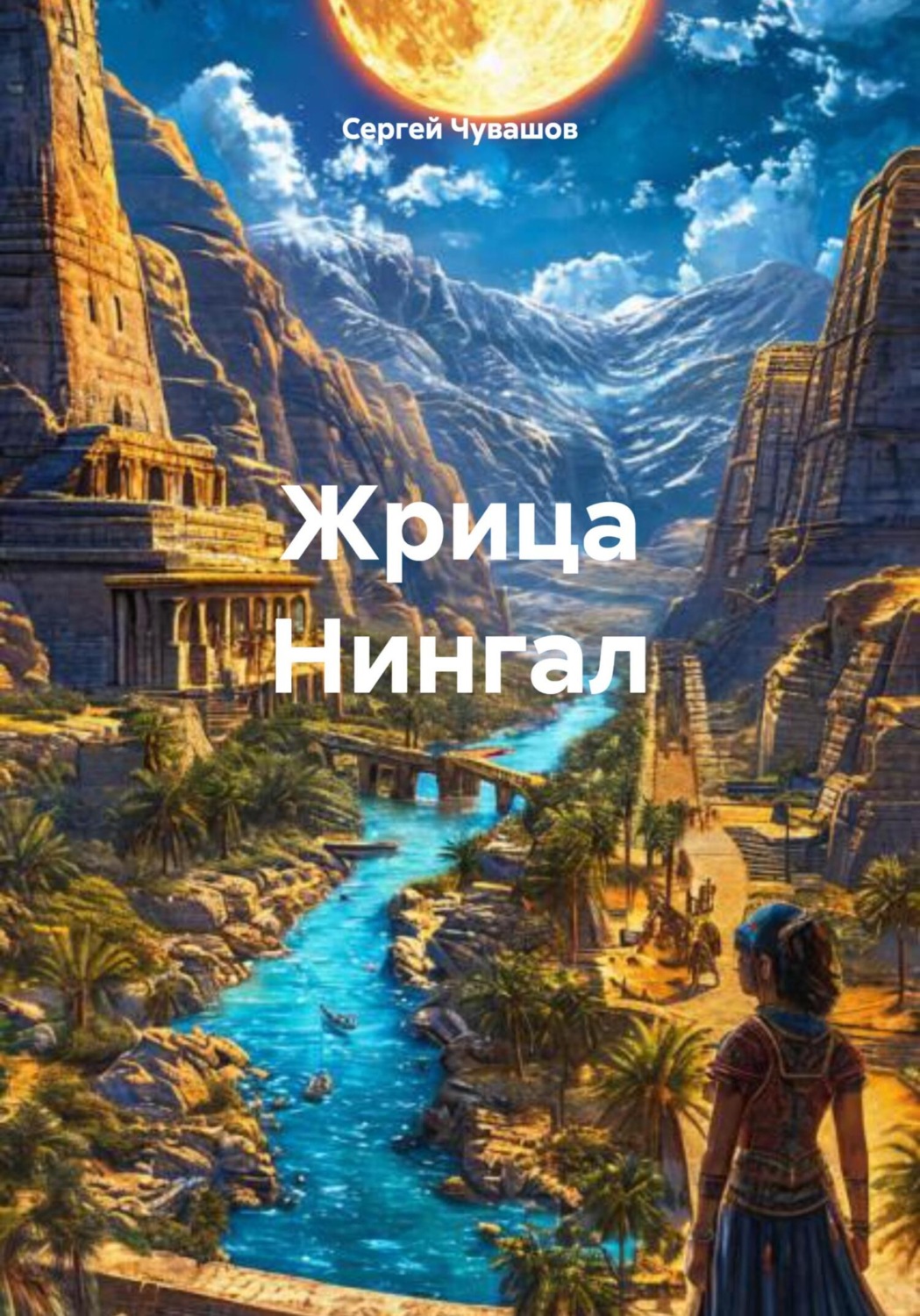 Обложка книги «Жрица Нингал»