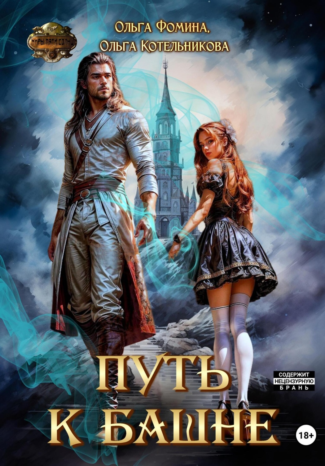 Обложка книги «Путь к Башне»
