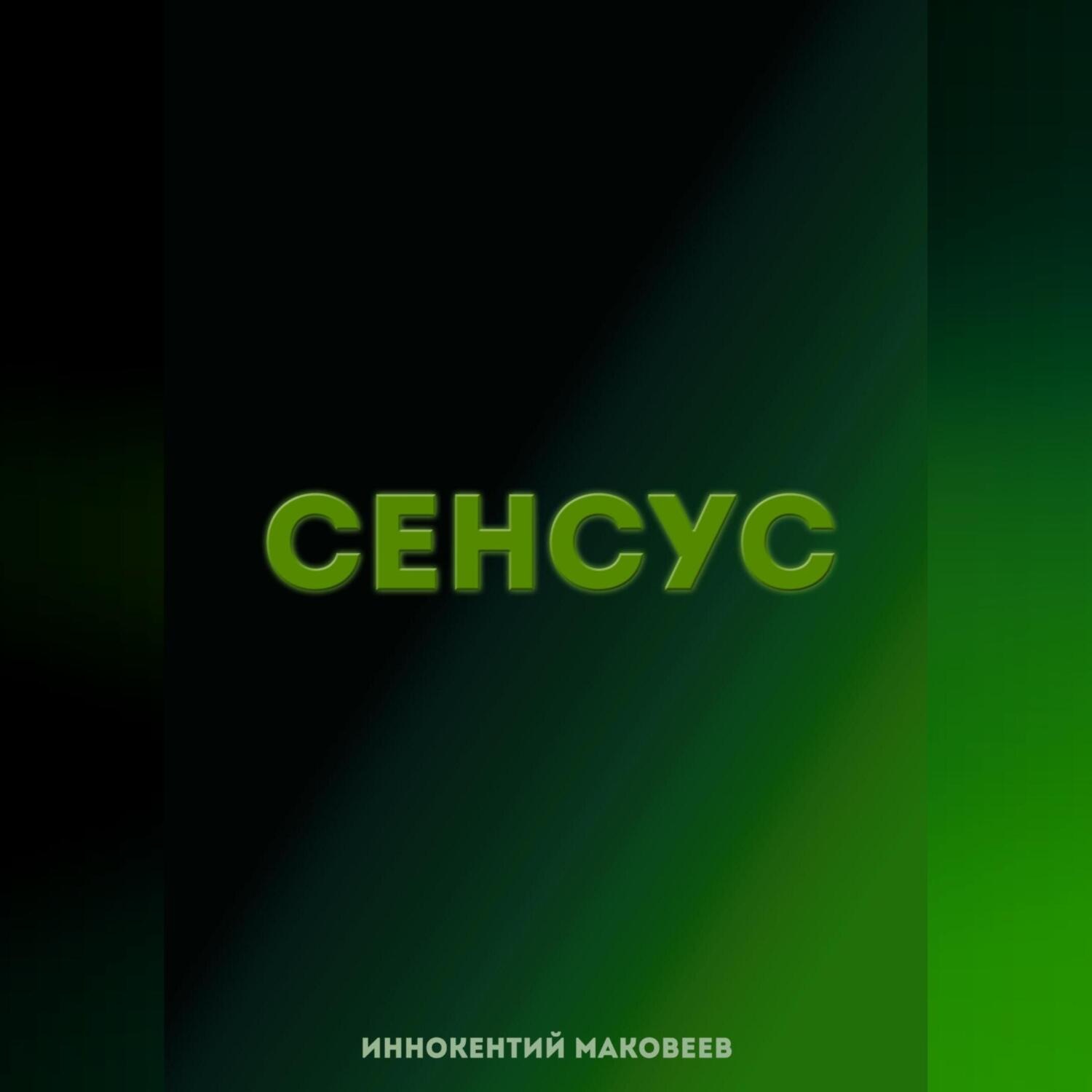 Обложка книги «Сенсус»