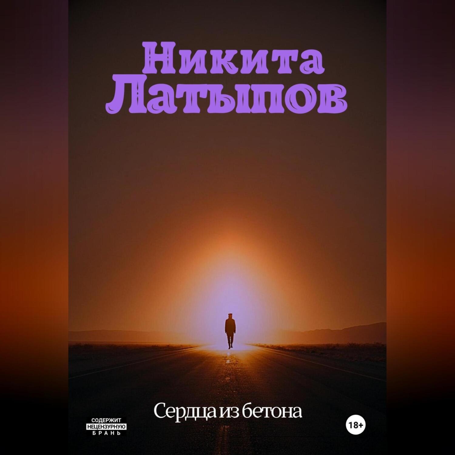 Обложка книги «Сердца из бетона»