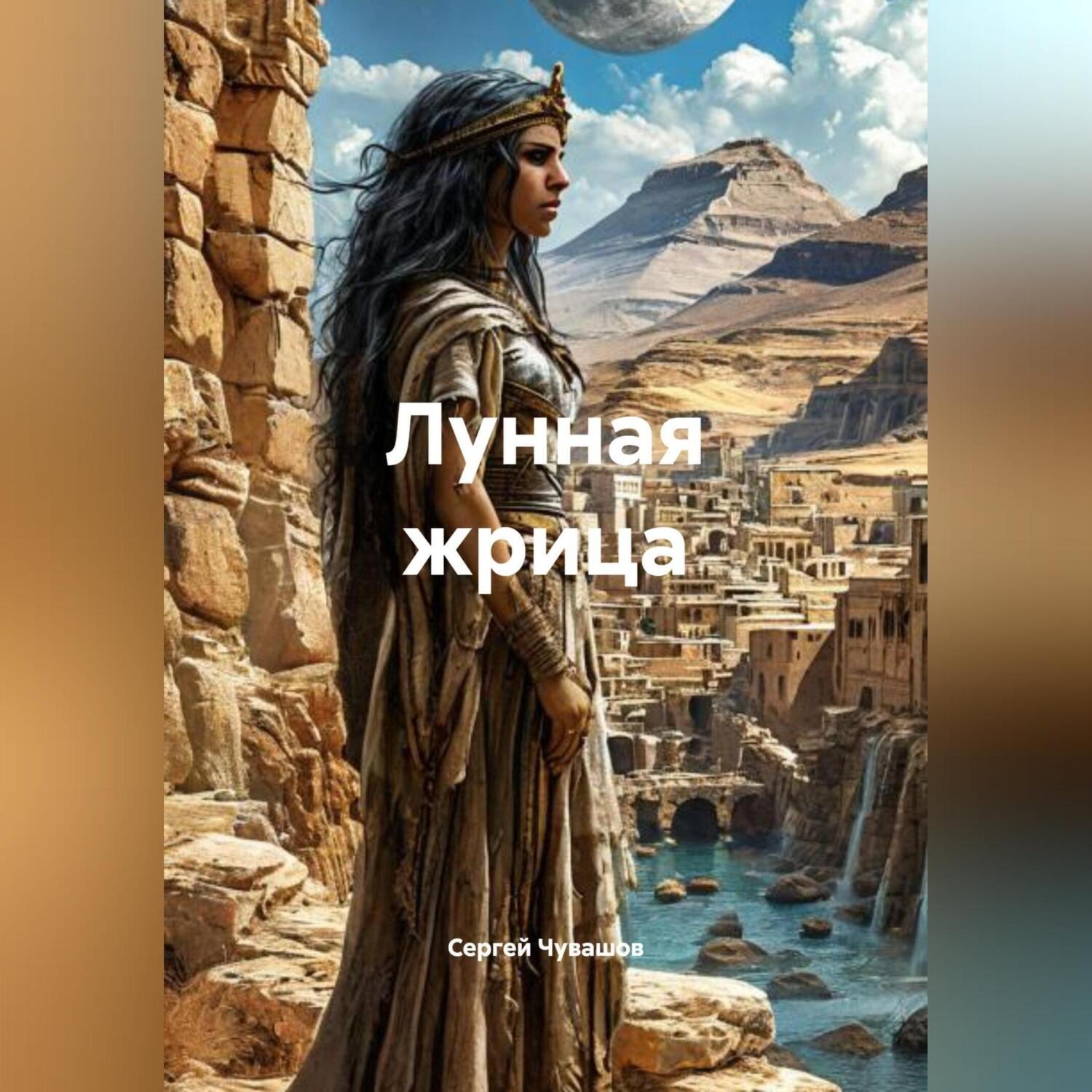Обложка книги «Лунная жрица. Фэнтези.»