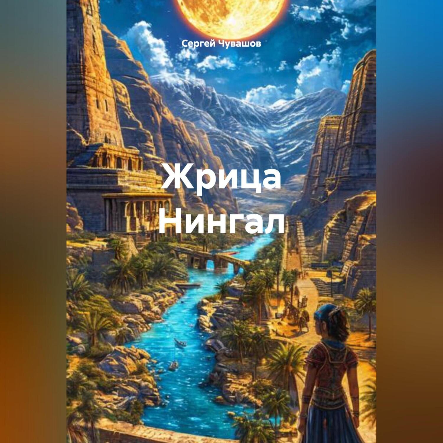 Обложка книги «Жрица Нингал. Фэнтези.»