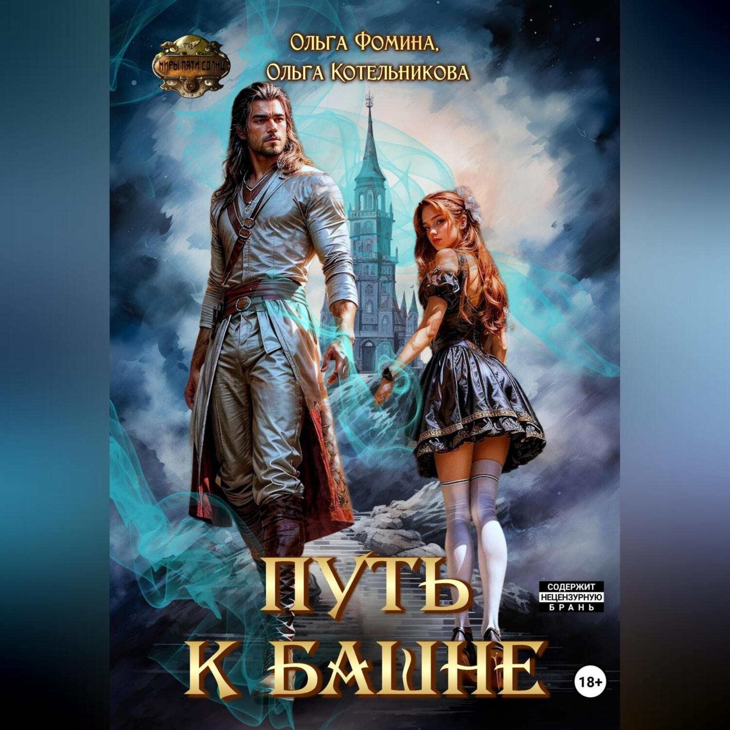 Обложка книги «Путь к Башне»