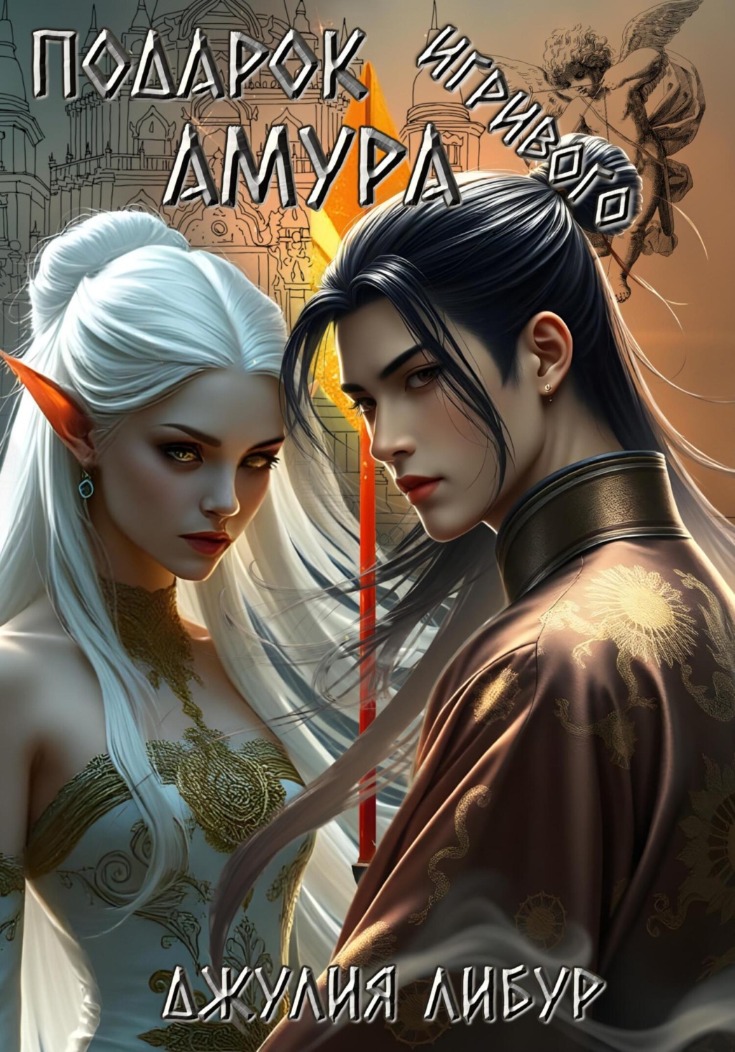 Обложка книги «Подарок Игривого Амура»