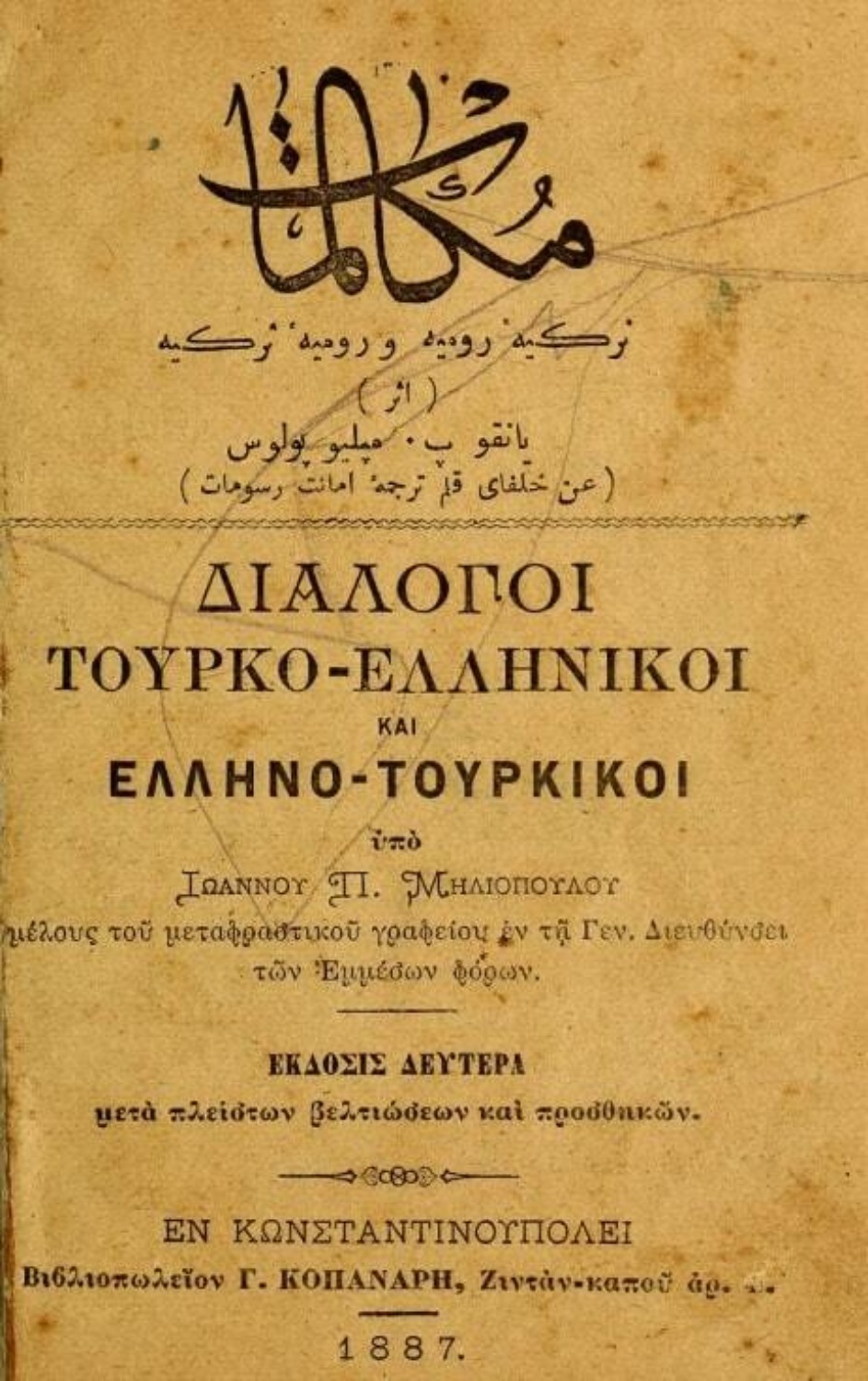 Обложка книги «Mukalemat : türkiye-rumiye ve rumiye-türkiye = Dialogoi : Tourko- hellenikoi kai Helleno- tourkikoi»