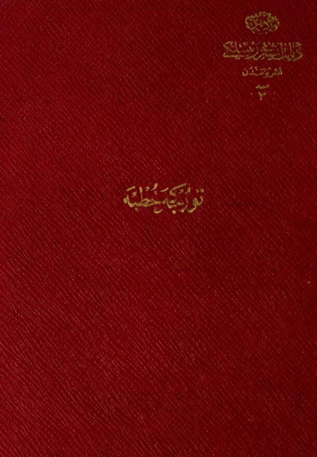 Обложка книги «Türkçe hutbe»
