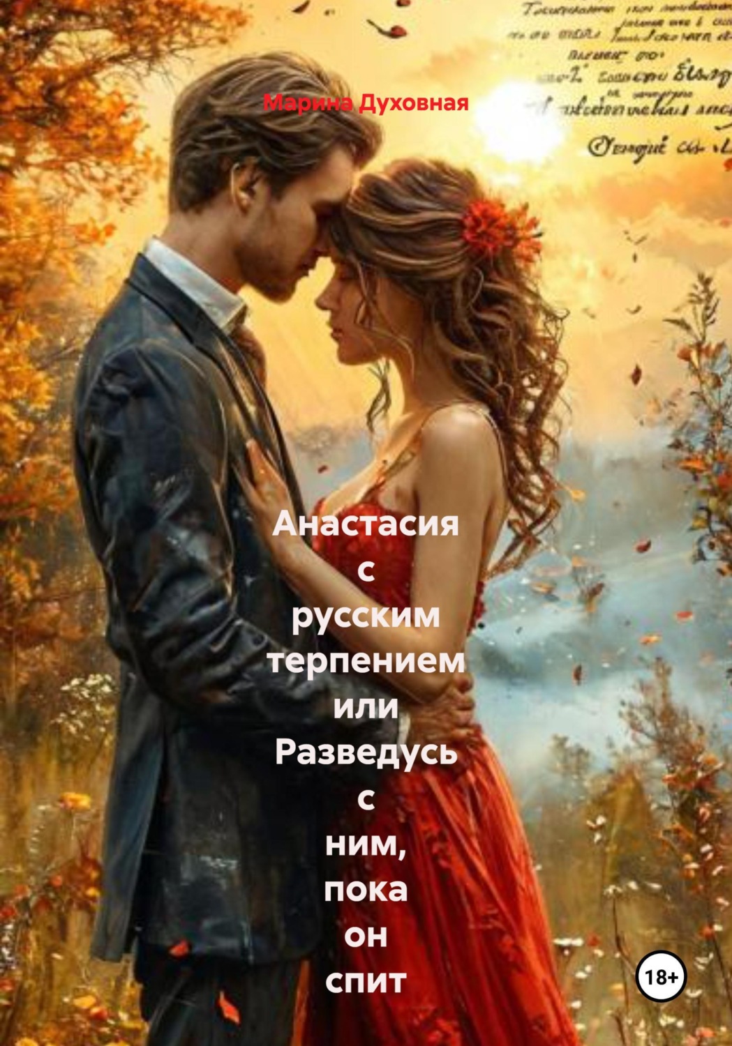 Обложка книги «Анастасия с русским терпением или Разведусь с ним, пока он спит»