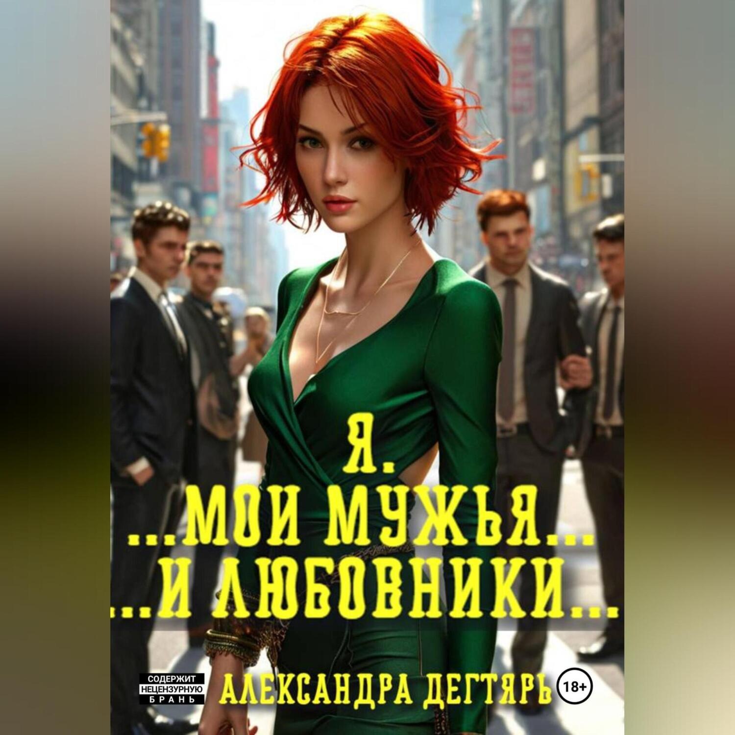 Обложка книги «Я. …Мои мужья… ...и любовники…»