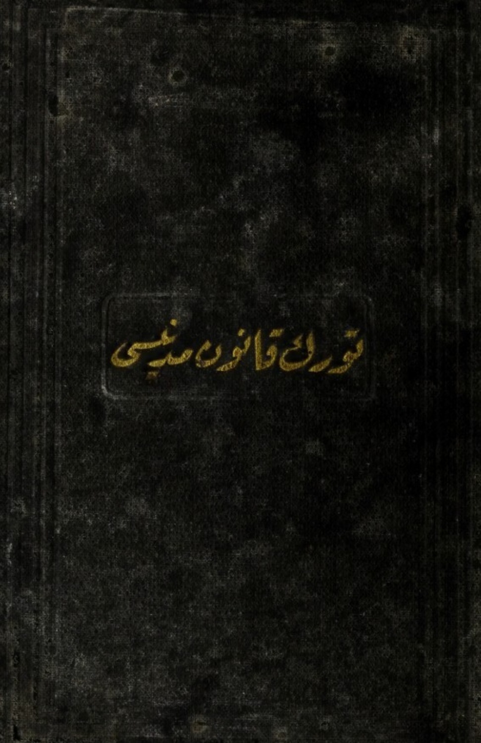 Обложка книги «Türk Kanunu Medenisi»