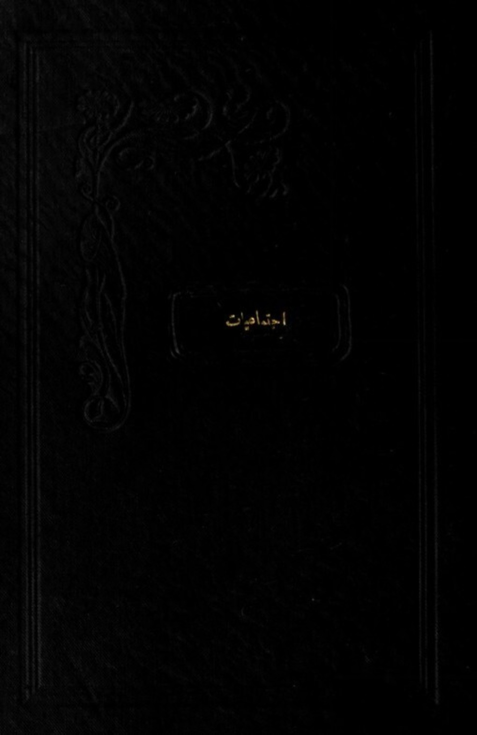 Обложка книги «Beynelmilel İçtimaiyat Kongresi ve intibalarım : Turihʹn, 9-16 Teşrinievel, 1921»