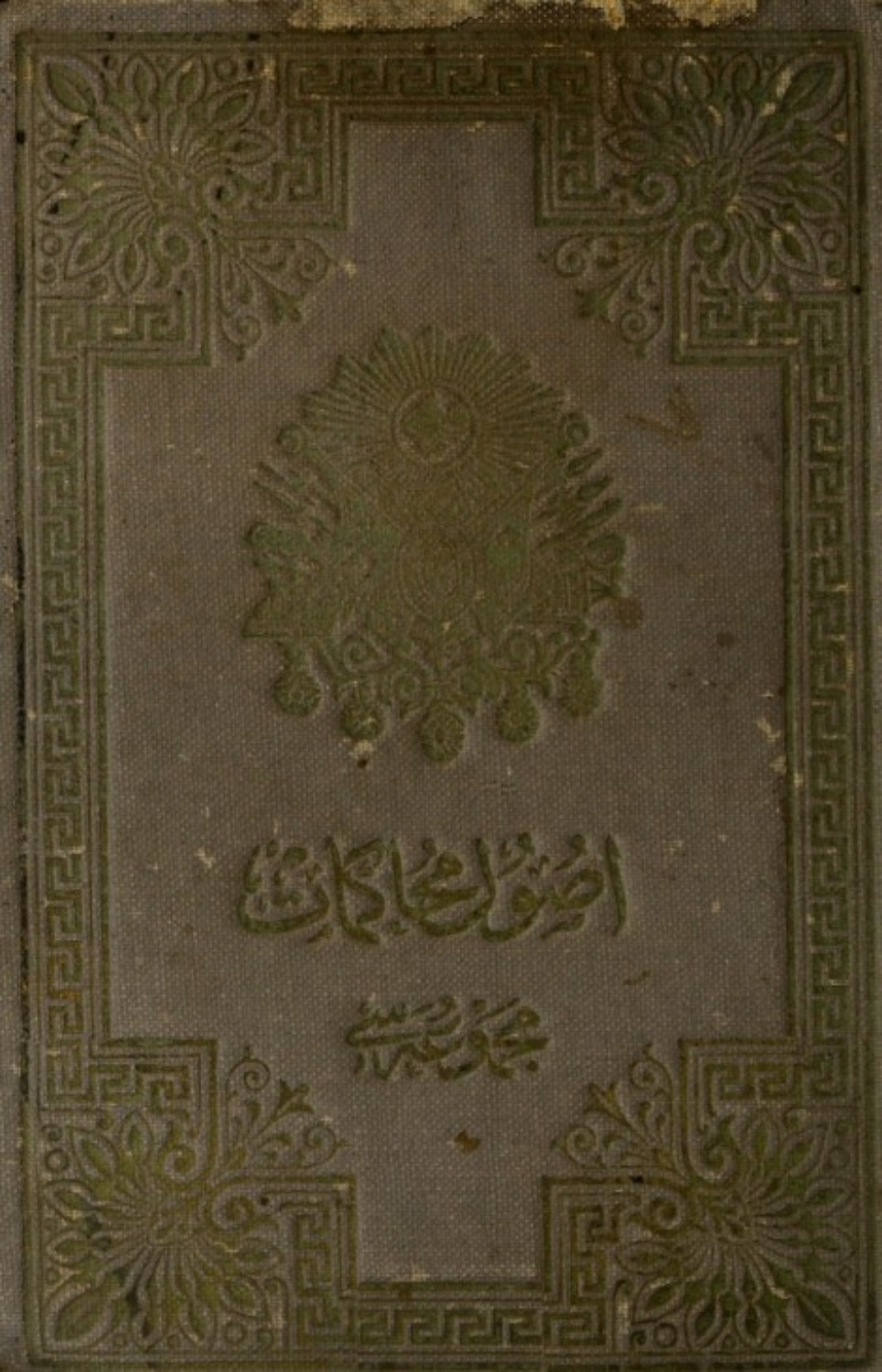 Обложка книги «Mecmua-yi Kavanin-i Usul-i Muhakemat-i Hukukiye Kanunu zeyli»
