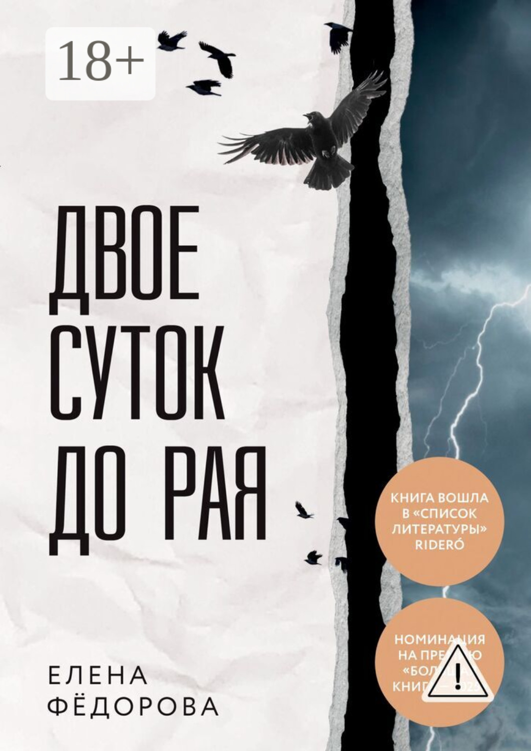Обложка книги «Двое суток до рая»