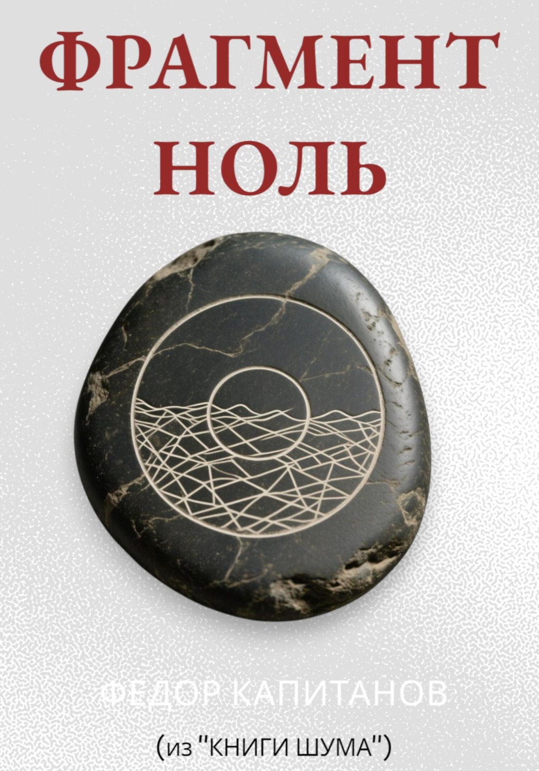 Обложка книги «ФРАГМЕНТ НОЛЬ»