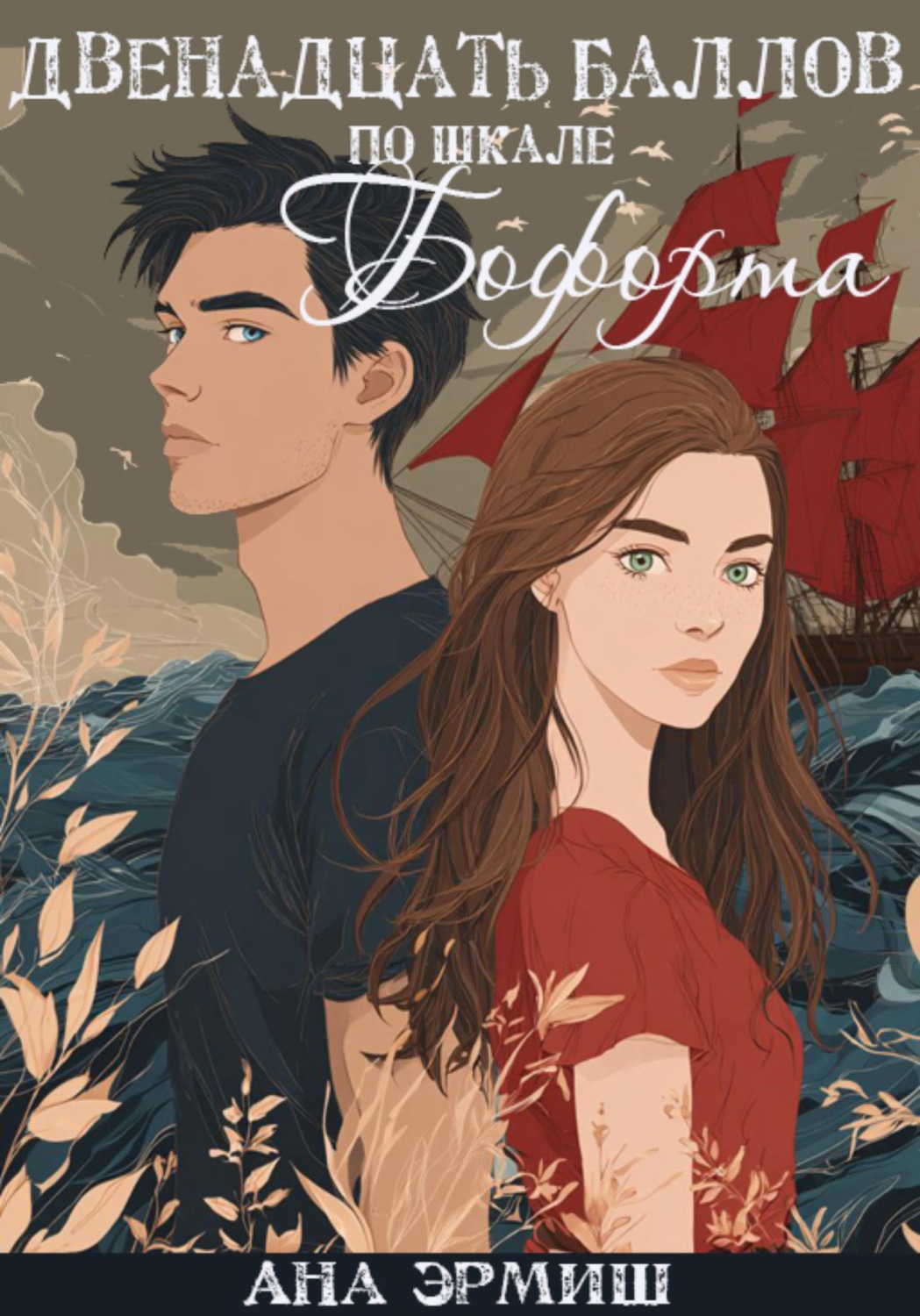 Обложка книги «Двенадцать баллов по шкале Бофорта»