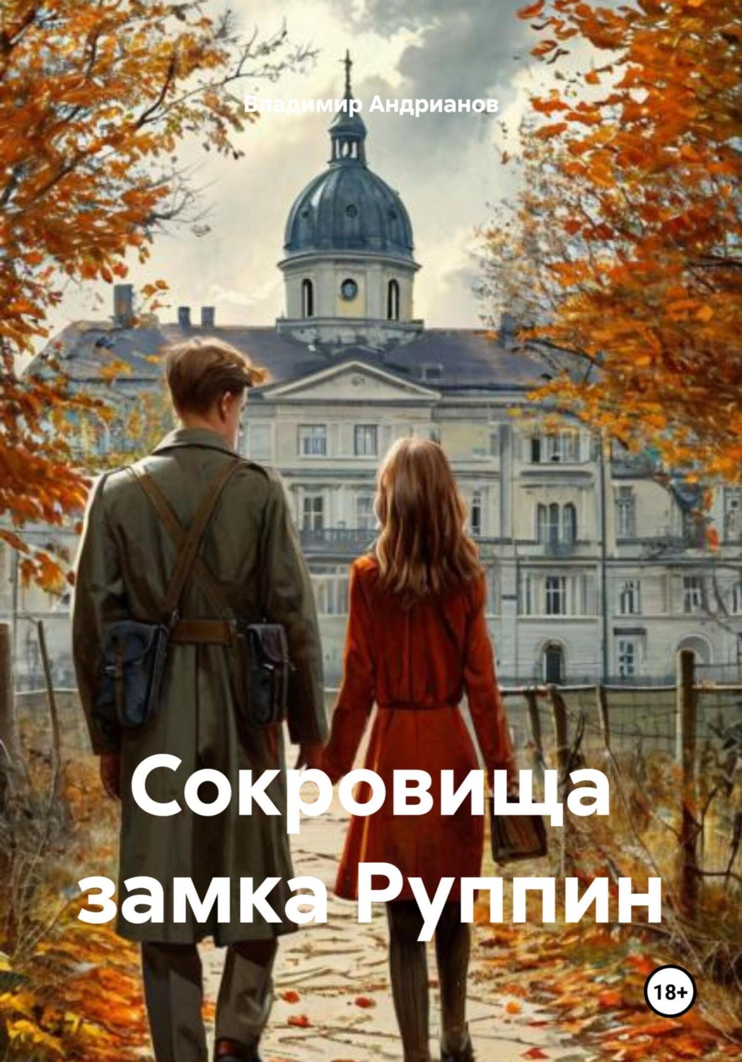 Обложка книги «Сокровища замка Руппи́н»