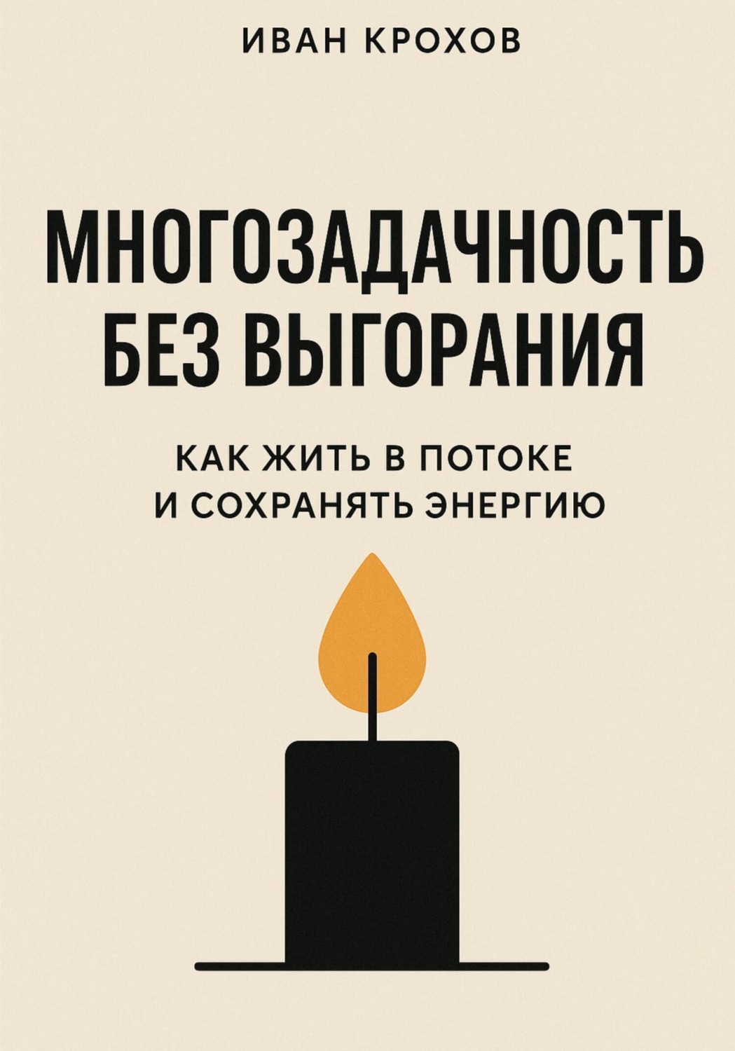Обложка книги «Многозадачность без выгорания: как жить в потоке и сохранять энергию»