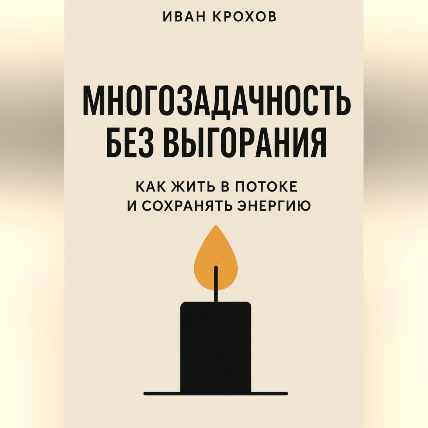 Обложка книги «Многозадачность без выгорания: как жить в потоке и сохранять энергию»