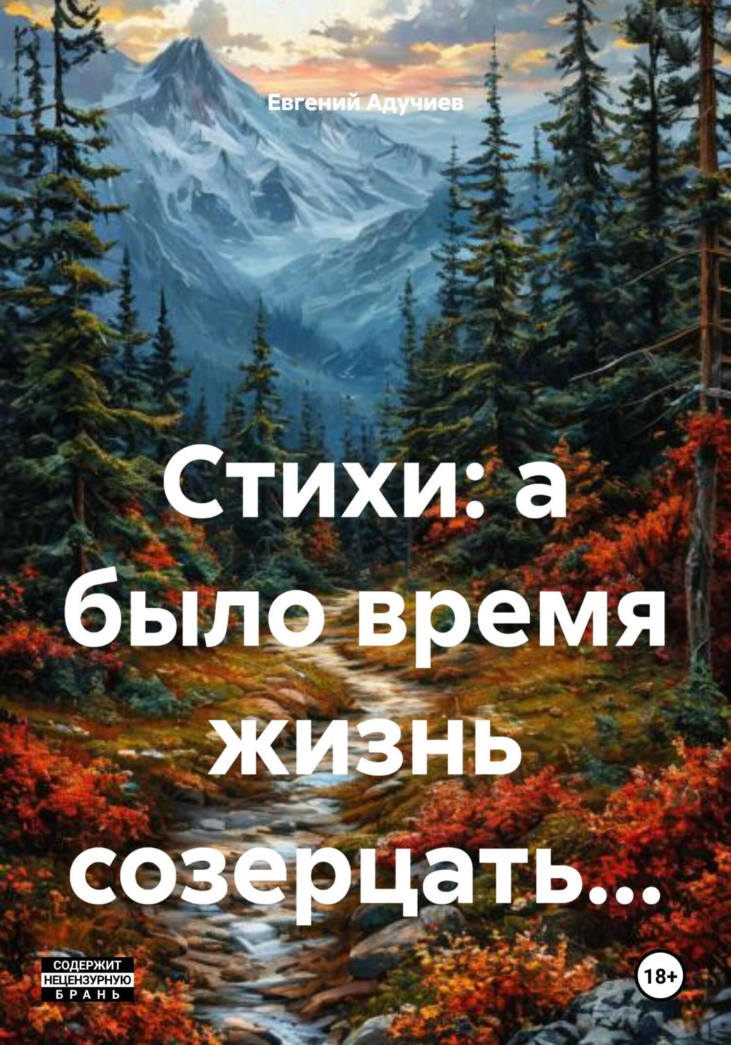 Обложка книги «Стихи: а было время жизнь созерцать…»